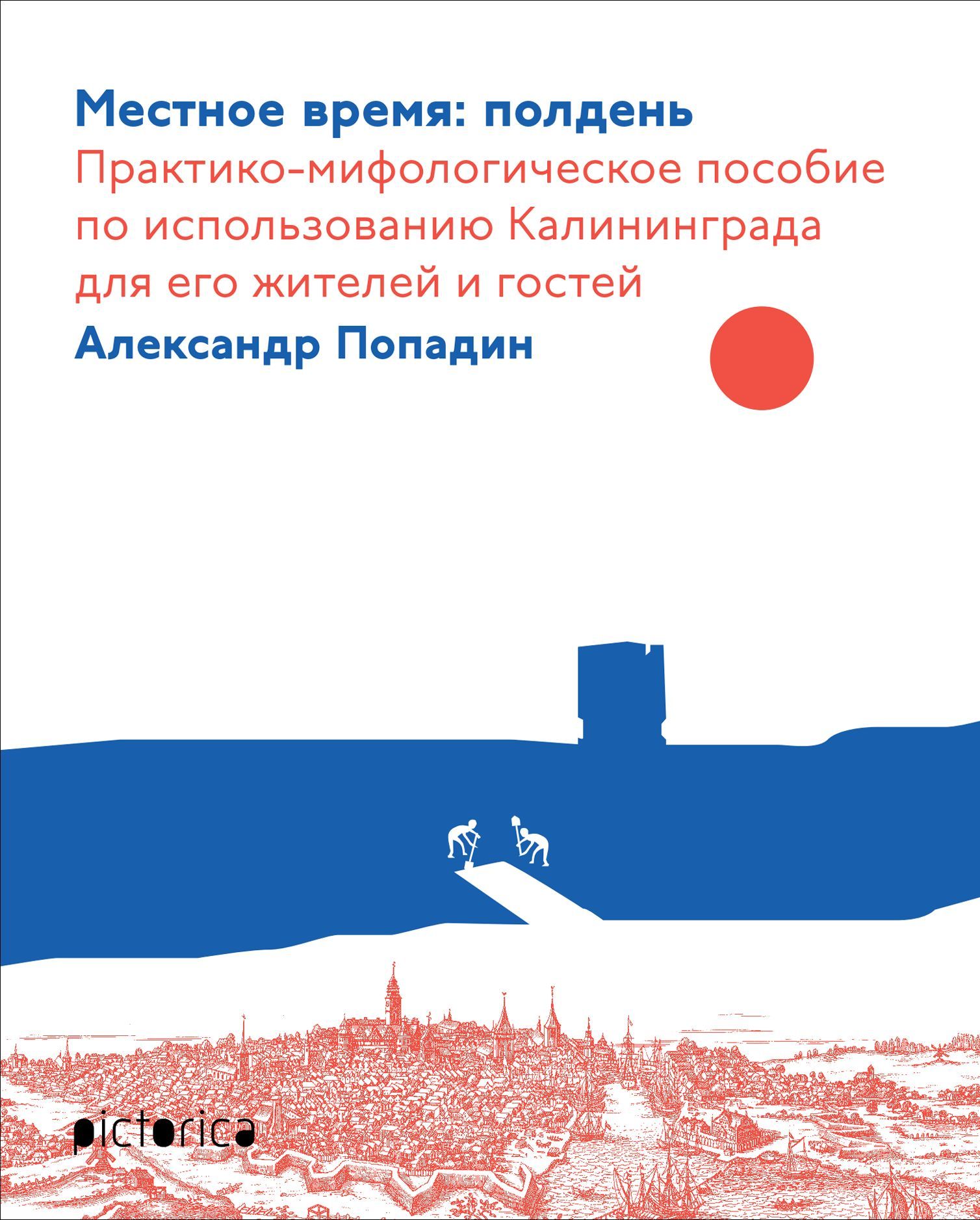 Местное время: полдень | Александр Попадин - купить с доставкой по выгодным  ценам в интернет-магазине OZON (1097514814)