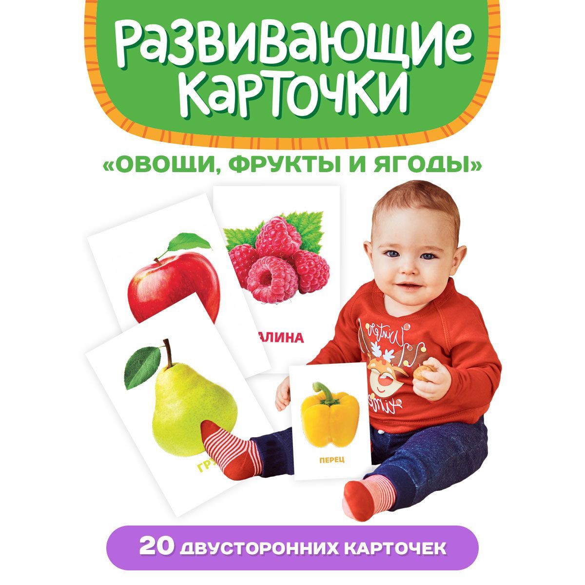 Развивающие карточки. ОВОЩИ, ФРУКТЫ И ЯГОДЫ, 20 двусторонних карточек