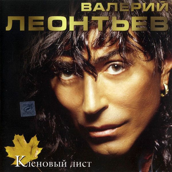 Валерий Леонтьев. Кленовый Лист (RDM, CDRDM 0302329, 2003) CD