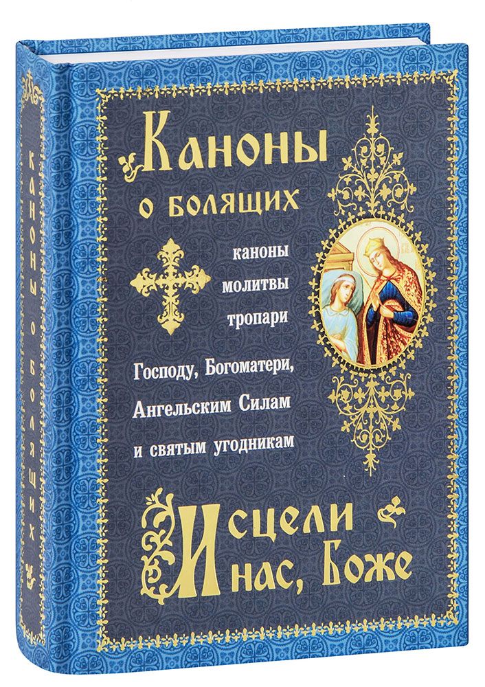 Азбука веры каноны богородицы. Канон о болящих на исцеление. Канон о болящем об исцелении. Благодарственные молитвы Господу и Богородице.