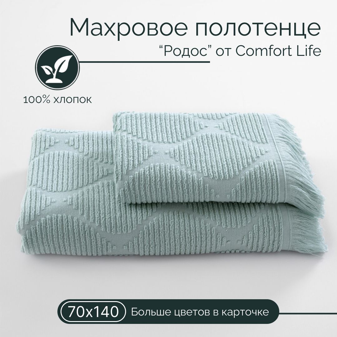 Полотенца comfort