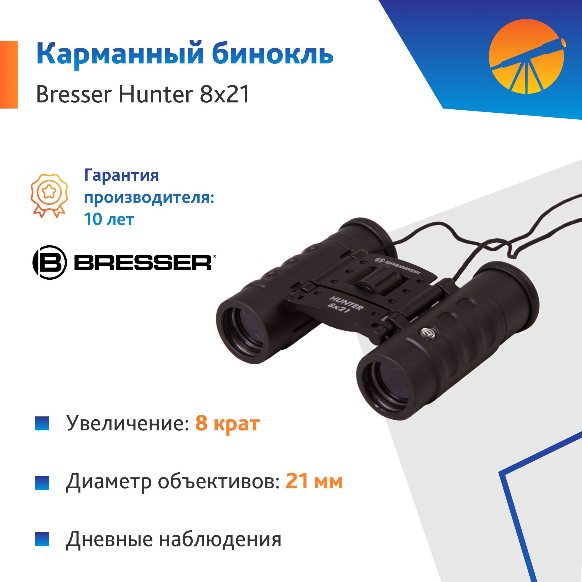 Бинокль Bresser Hunter 8x21