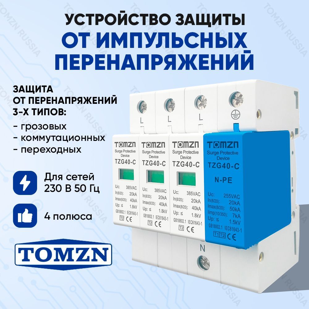 УстройствозащитыотимпульсныхперенапряженийУЗИПTOMZNTZG40-C3P+NPE20-40кА275В