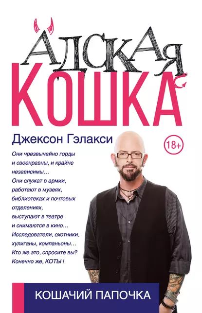 Адская кошка | Гэлакси Джексон | Электронная книга