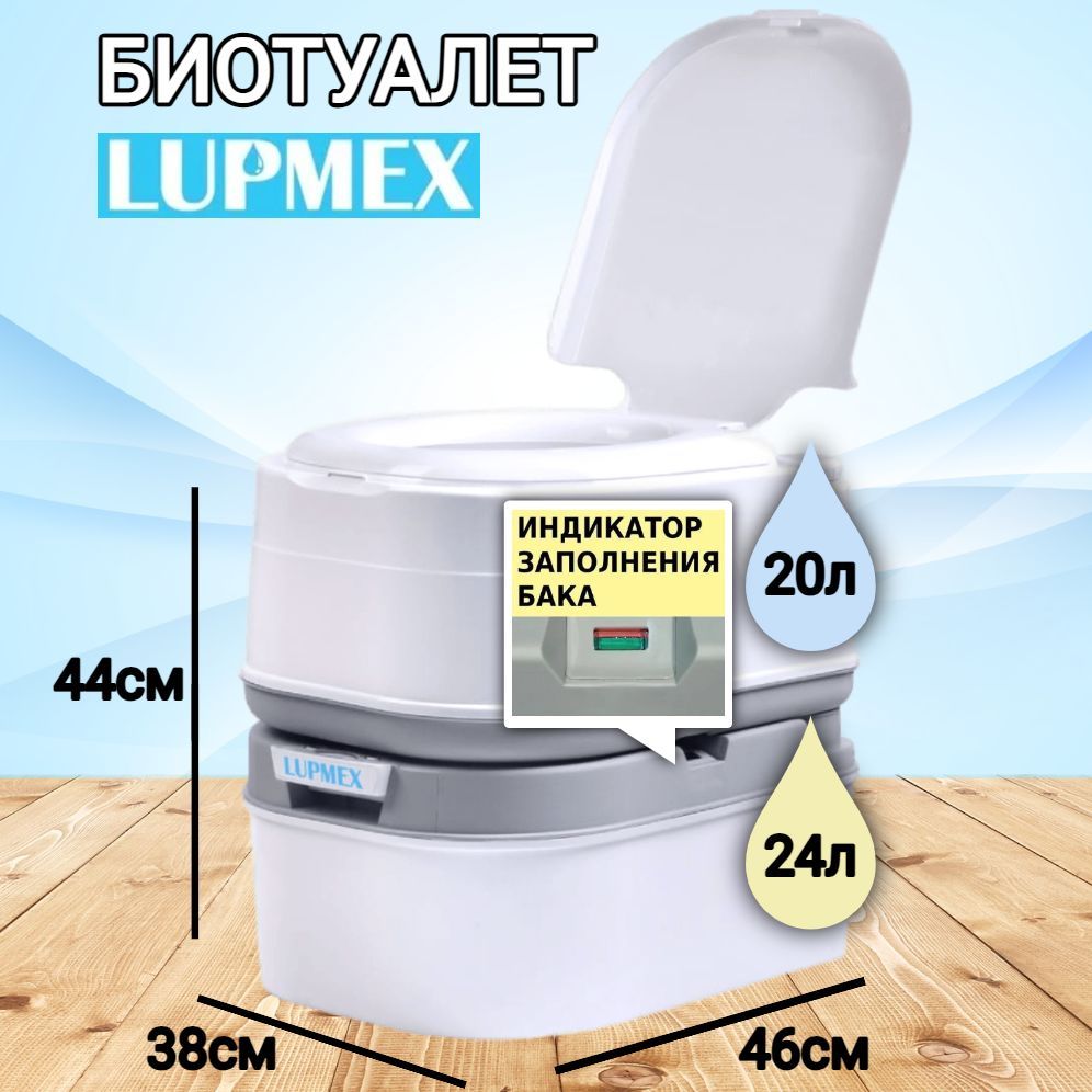 Lupmex биотуалет. Биотуалет lupmex 79002. биотуалета lupmex 79126. 469460 porta potti биотуалет lupmex - 79002 - 2025 л, с индикатором. биотуалет lupmex 79122 18 л.