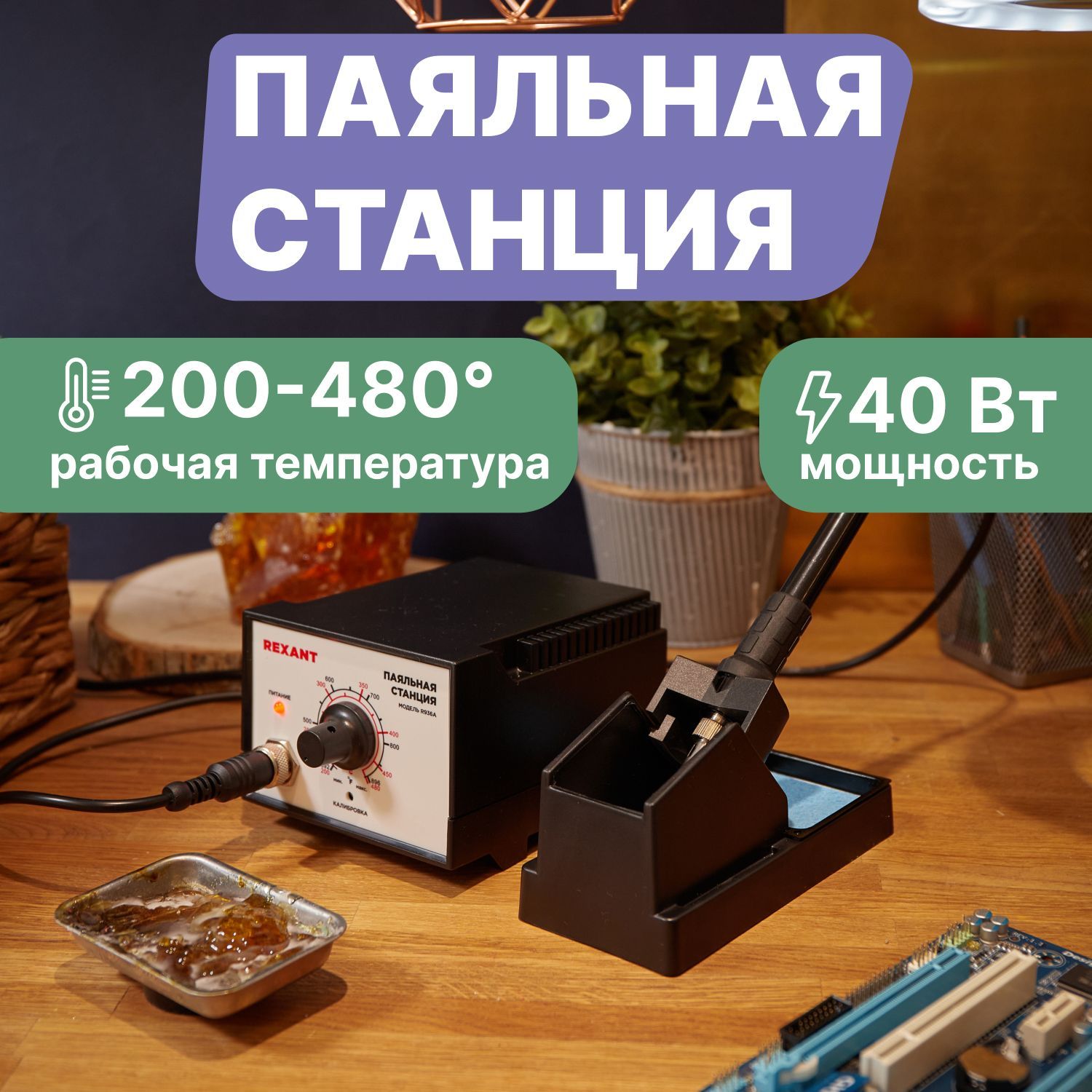 Паяльная станция REXANT