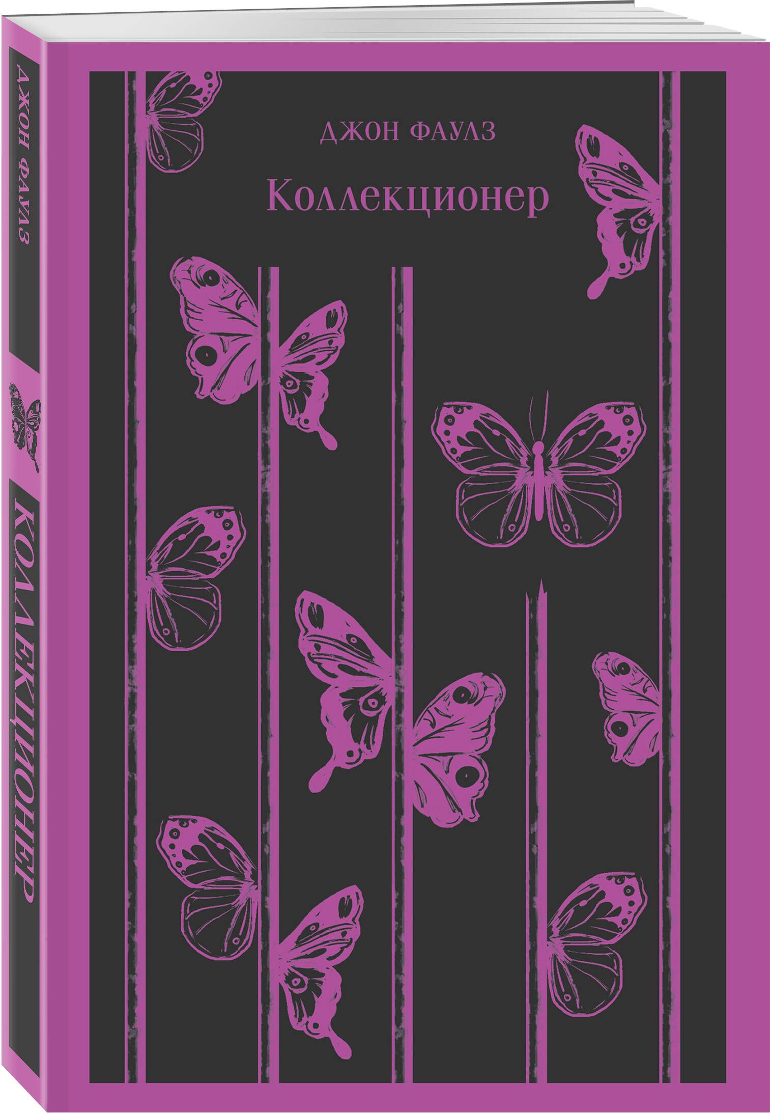 Джон Фаулз Коллекционер Купить Книгу