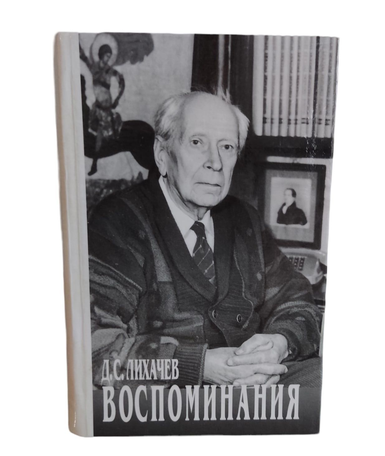 Лихачев вспоминал. Лихачев вспоминал