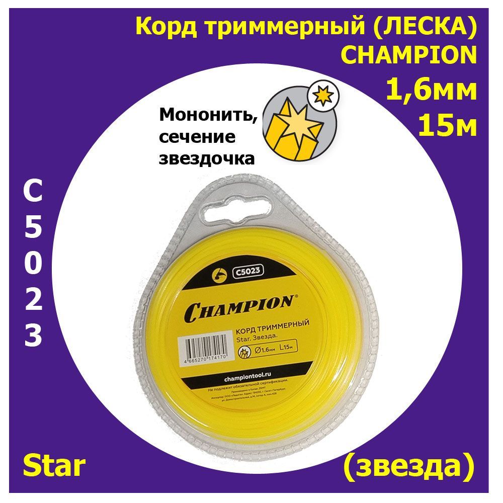 Корд звезда. Леска (корд) для триммера 340м. Корд триммерный Champion. Леска для триммера чемпион. Корд триммерный Star 3.0 мм 60 м звезда Champion c5033.