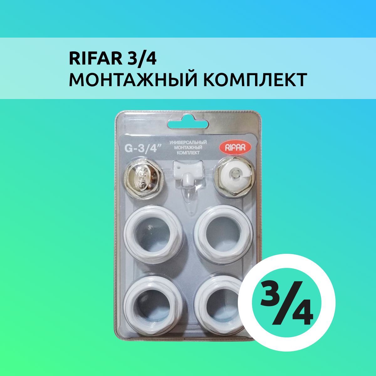 Комплект Монтажный RIFAR 3/4 (без кронштейнов)