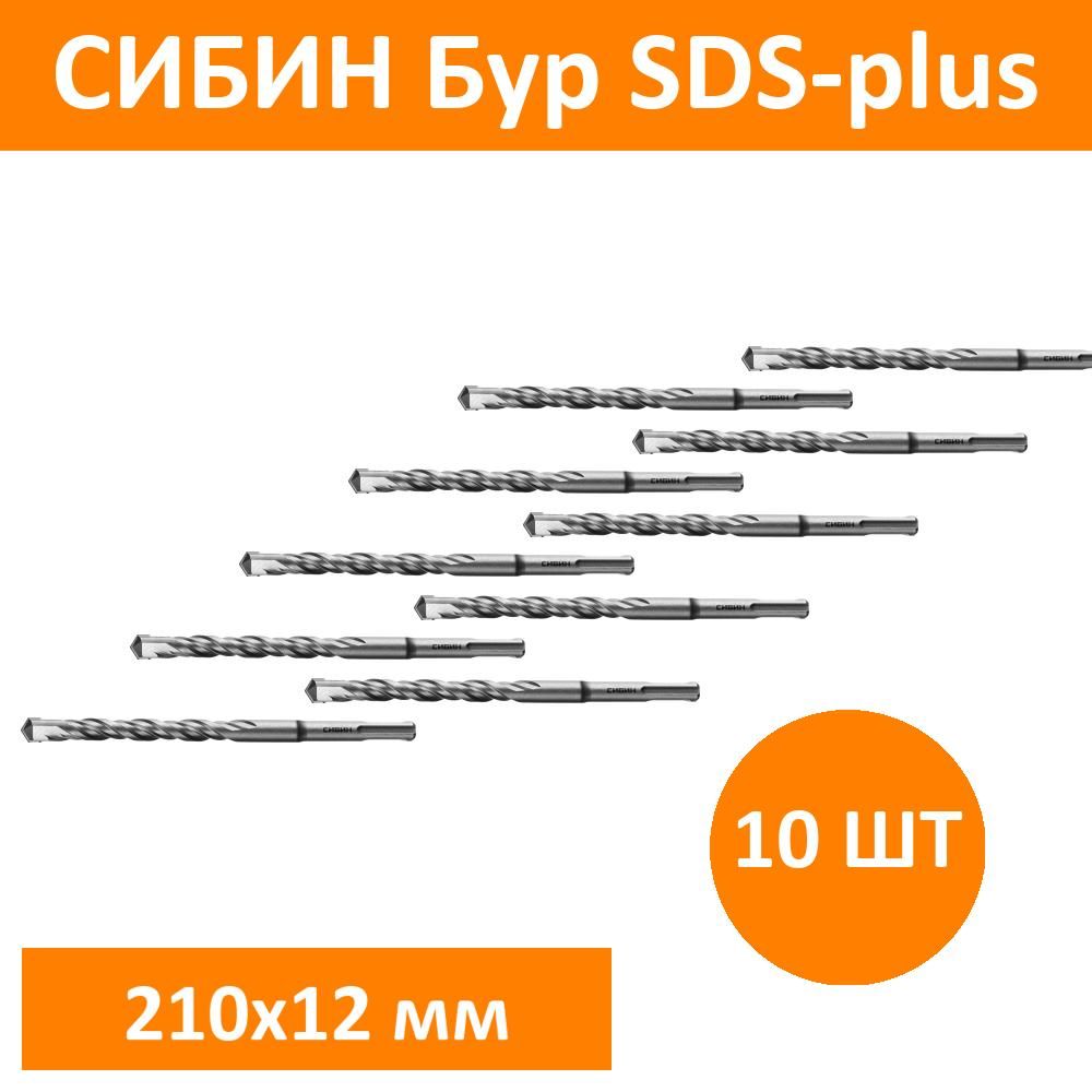 Комплект 10 шт, СИБИН Бур SDS-plus 12 х 210 мм, 29312-210-12