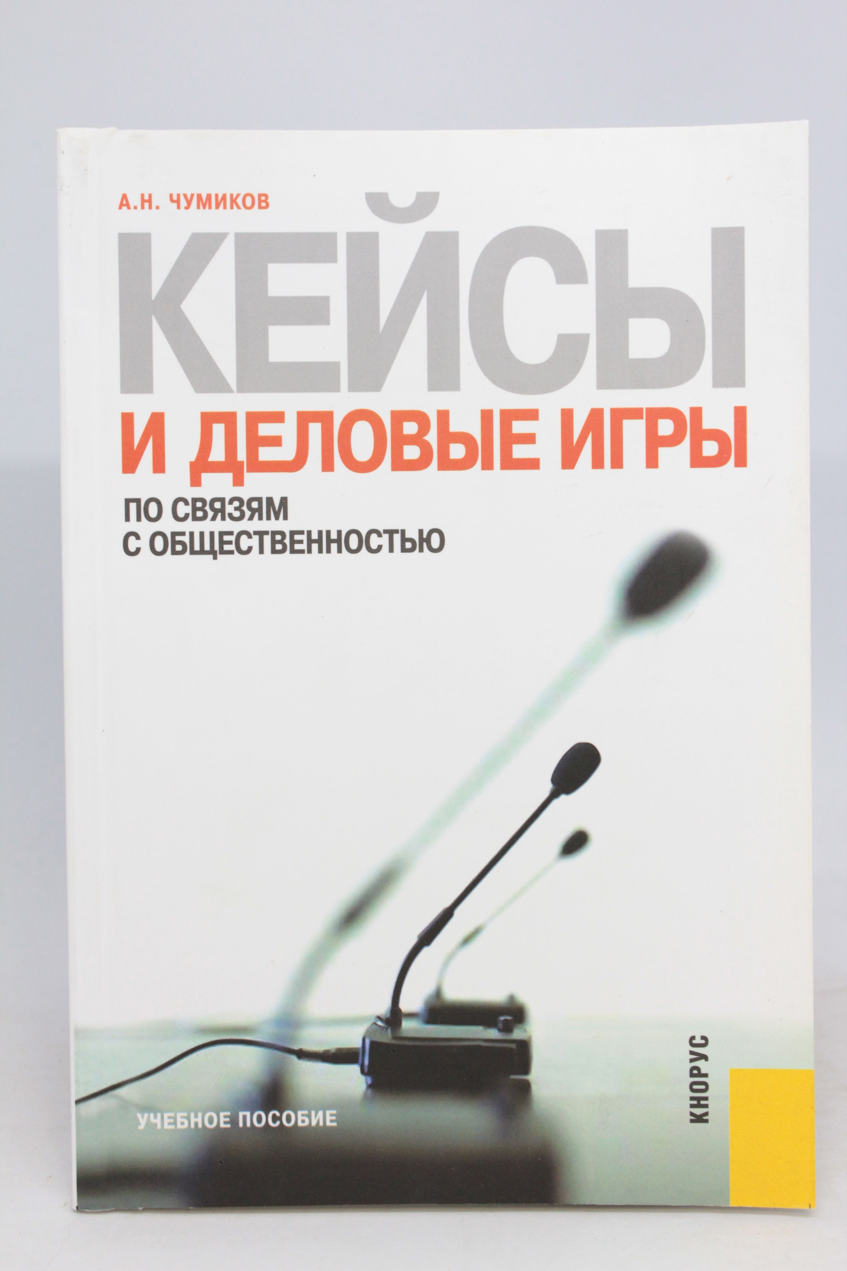 связи с общественностью: теория и практика. Pr в интернете чумиков. теория и практика а. чумиков а. книга связи с общественностью без.