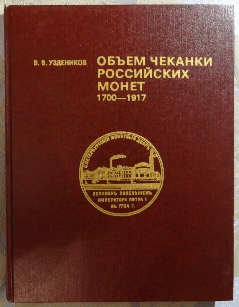 Адрианов Русские Монеты 1700 2000 Годов Купить