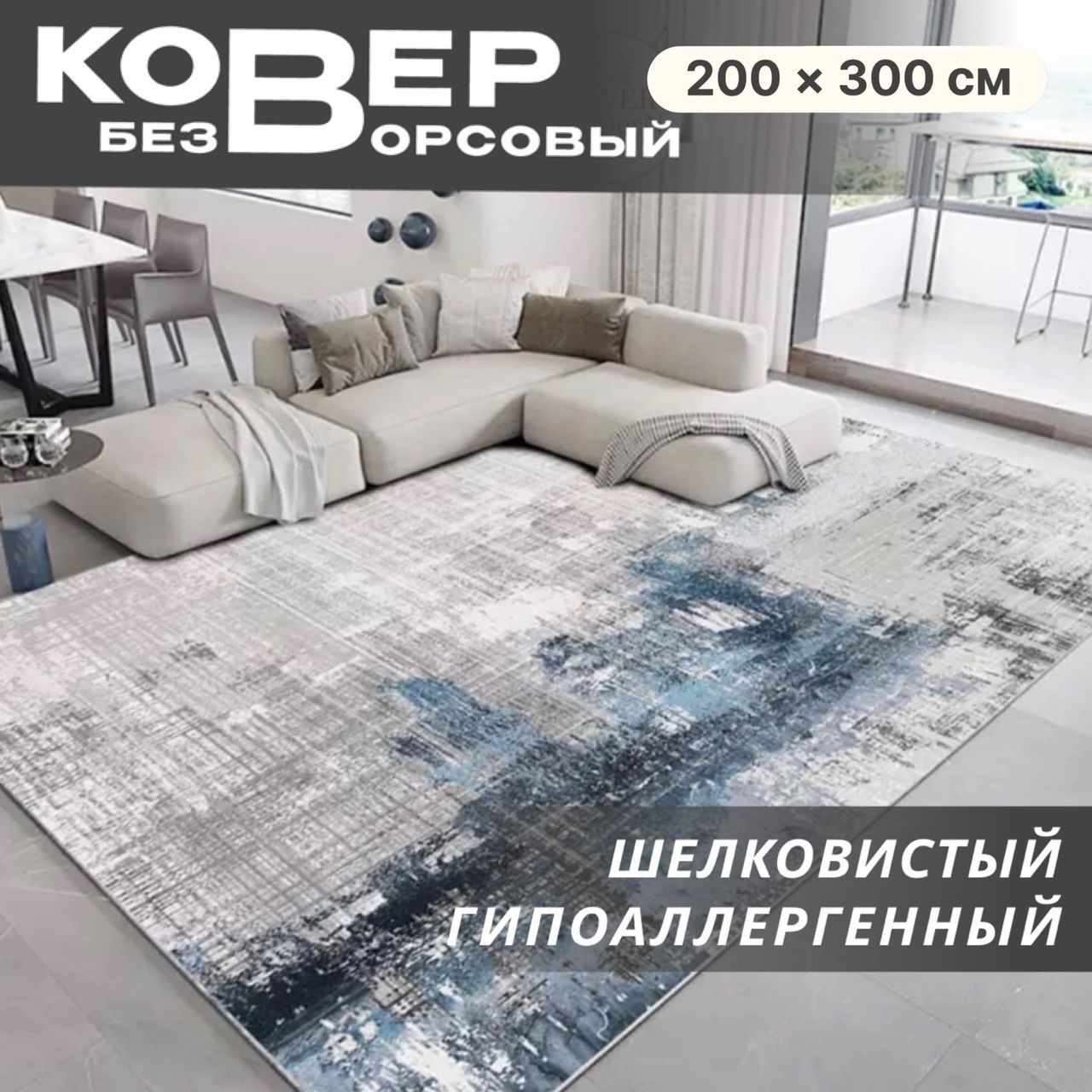 Ковер безворсовый Like_house 970, 300х - купить по выгодной цене в  интернет-магазине OZON (570826295)