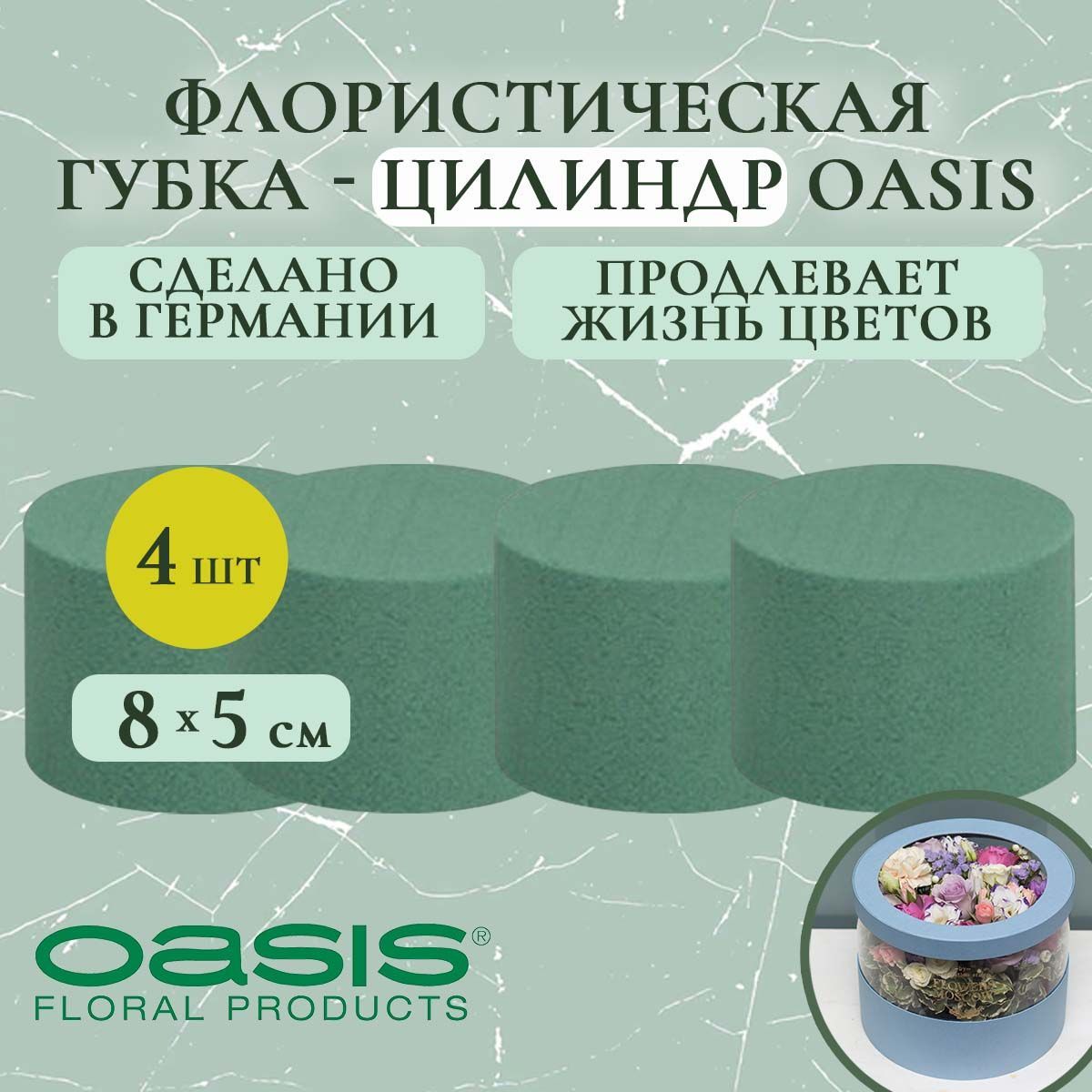 Флористическая губка-цилиндр Oasis 8х5 см (флористическая губка для цветов, оазис, пена, пиафлор, основа) (4 шт.)