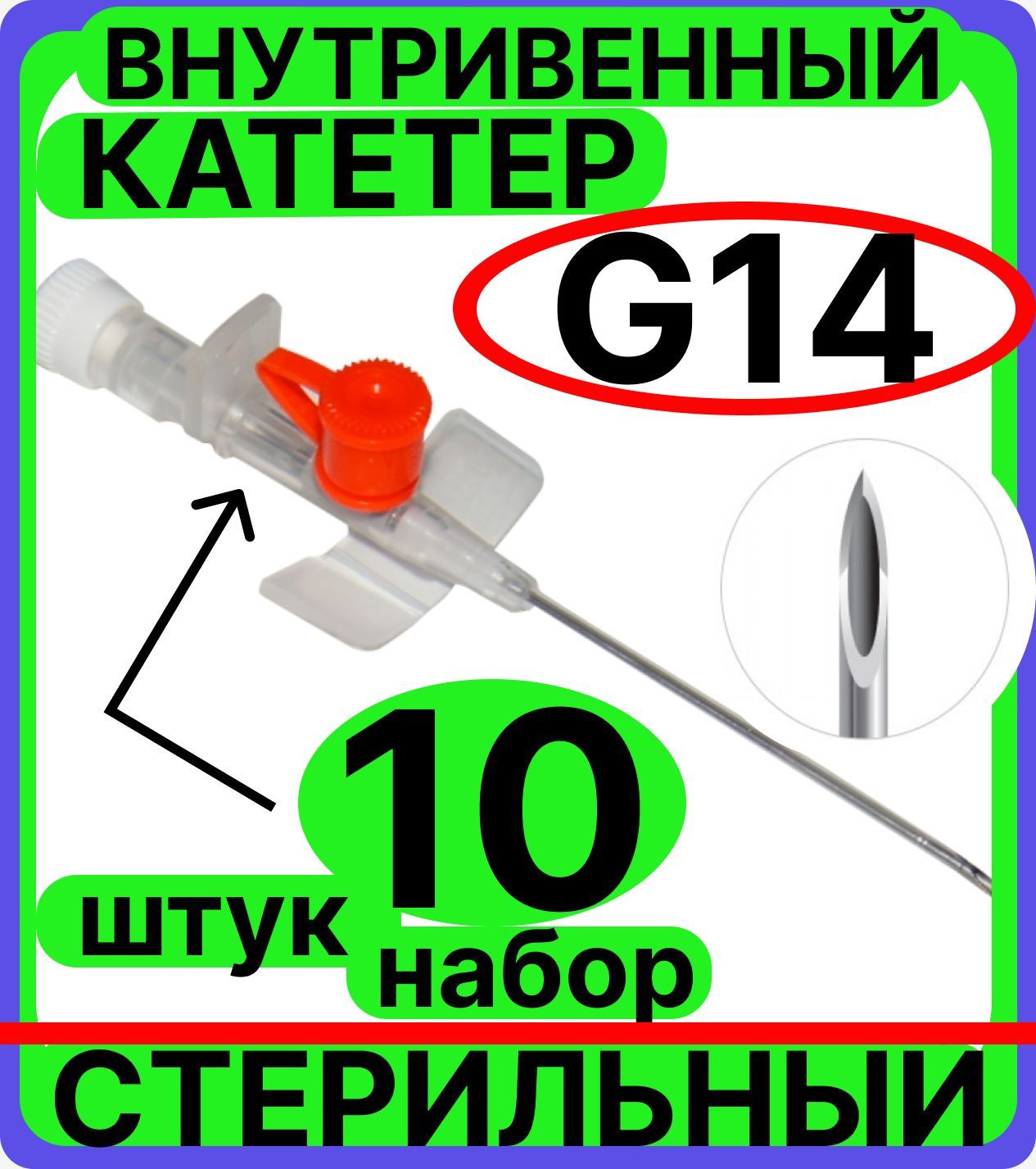 катетер внутривенный 14G, 10 штук с инъекционным портом и крыльями венозный периферический, канюля для шприцов и катетеризации (2,1х45мм)