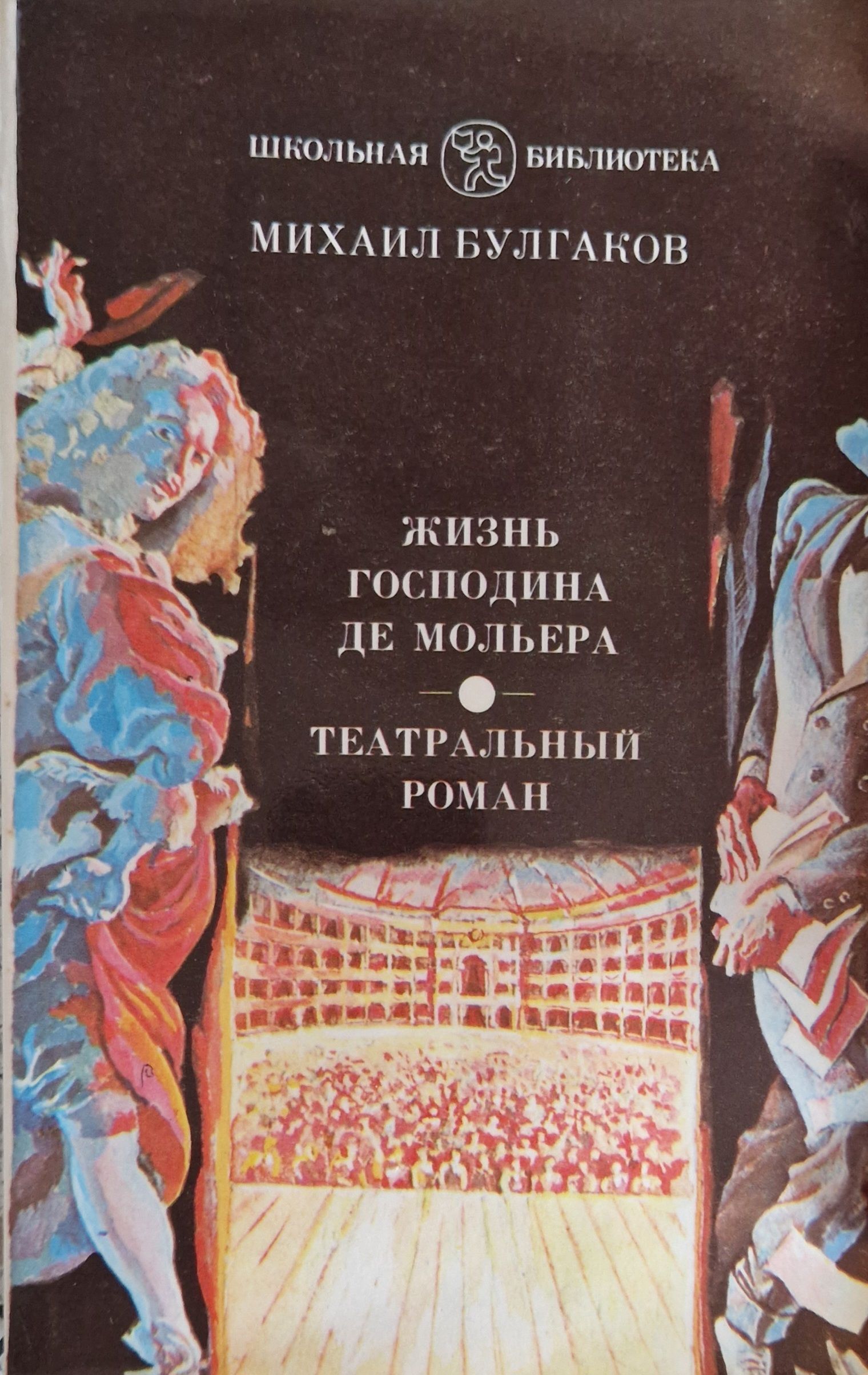 Жизнь господина. Жизнь господина де Мольера книга. “Театрального романа”, книги “жизнь господина де Мольера”.. М Булгаков жизнь господина Мольера театральный Роман. Булгаков жизнь господина де Мольера театральный Роман книга.