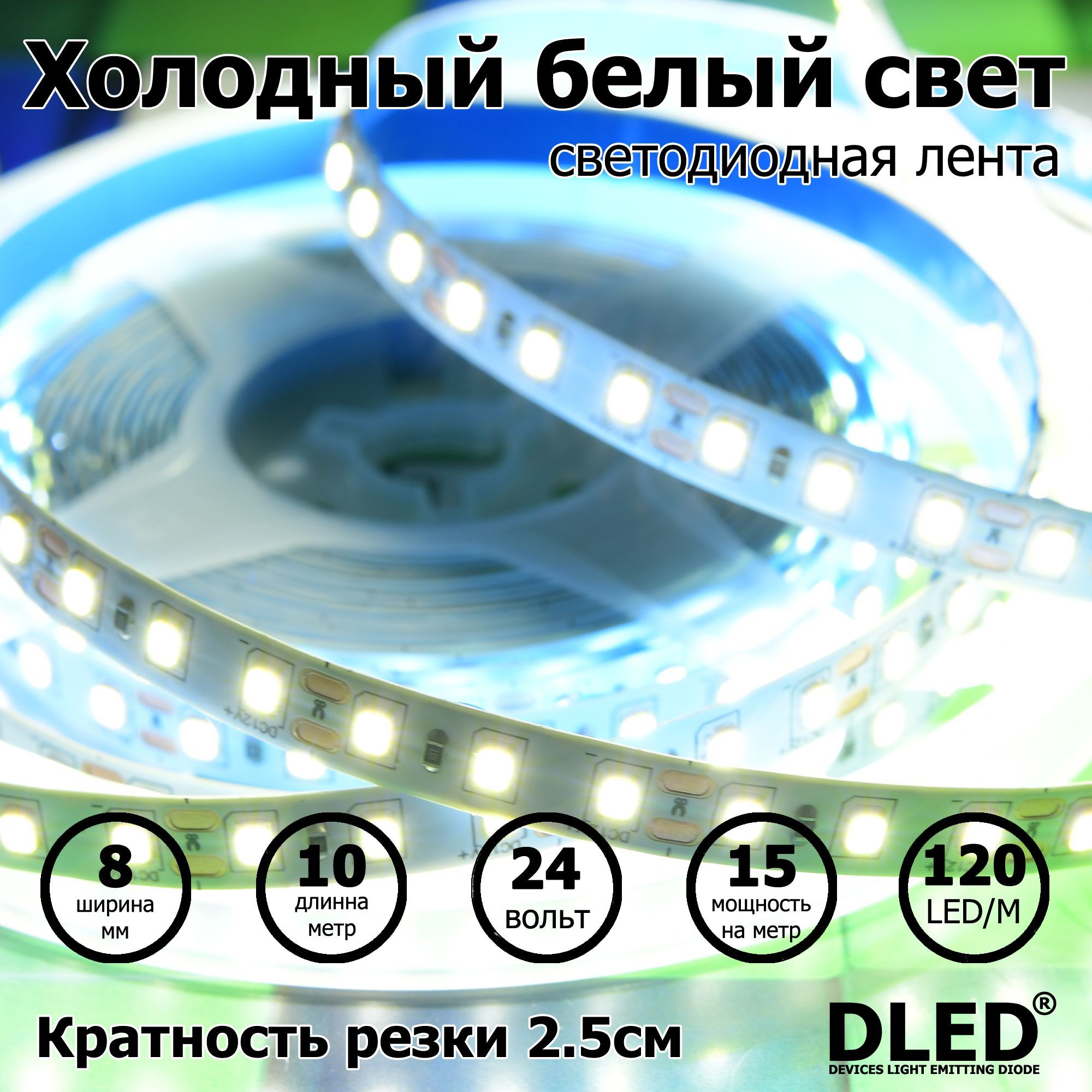 Светодиоднаялента10метровIP22SMD2835(120LED/Metr)24VDC150WБрендDLED(ХолодныйБелый6500K)