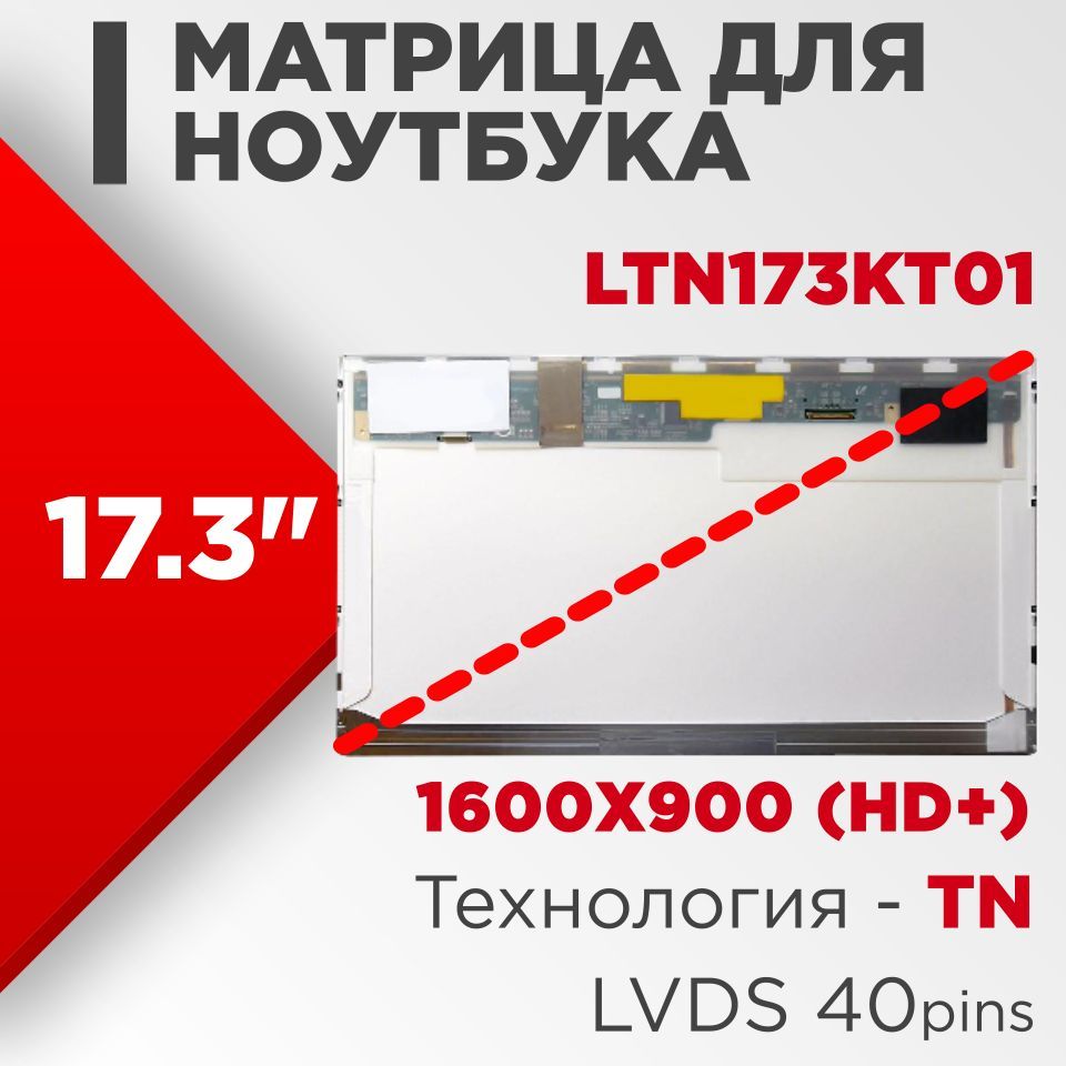 Матрицасовместимыйpn:LTN173KT01/разрешение1600x900(HD+)Глянцевая