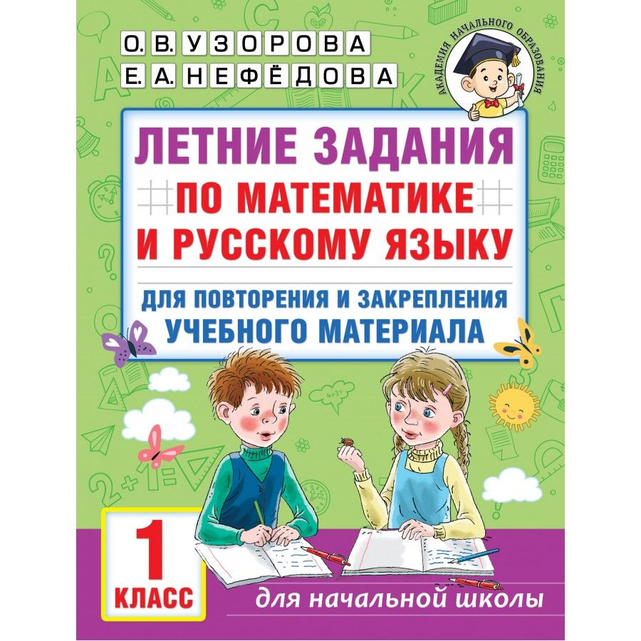 Летние задания по математике и русскому языку. 1 класс. Для повторения и  закрепления учебного материала. . Тренажер. Узорова О.В. - купить с  доставкой по выгодным ценам в интернет-магазине OZON (1103639618)