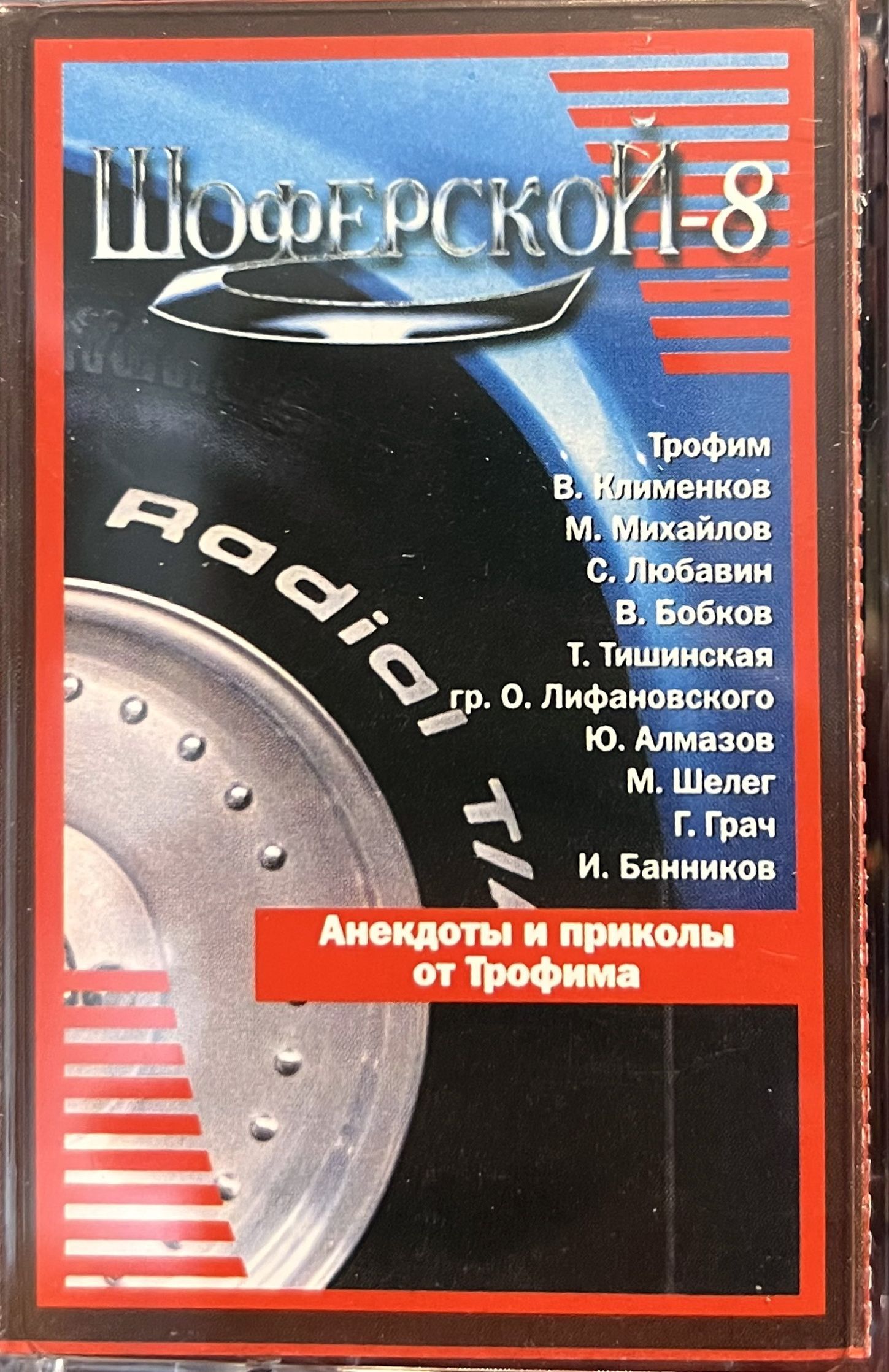 Audio MC (кассета) Шоферской 8 (сборник шансона) (2000) (Аудиокассета MC) -  купить по низким ценам в интернет-магазине OZON (1103629074)