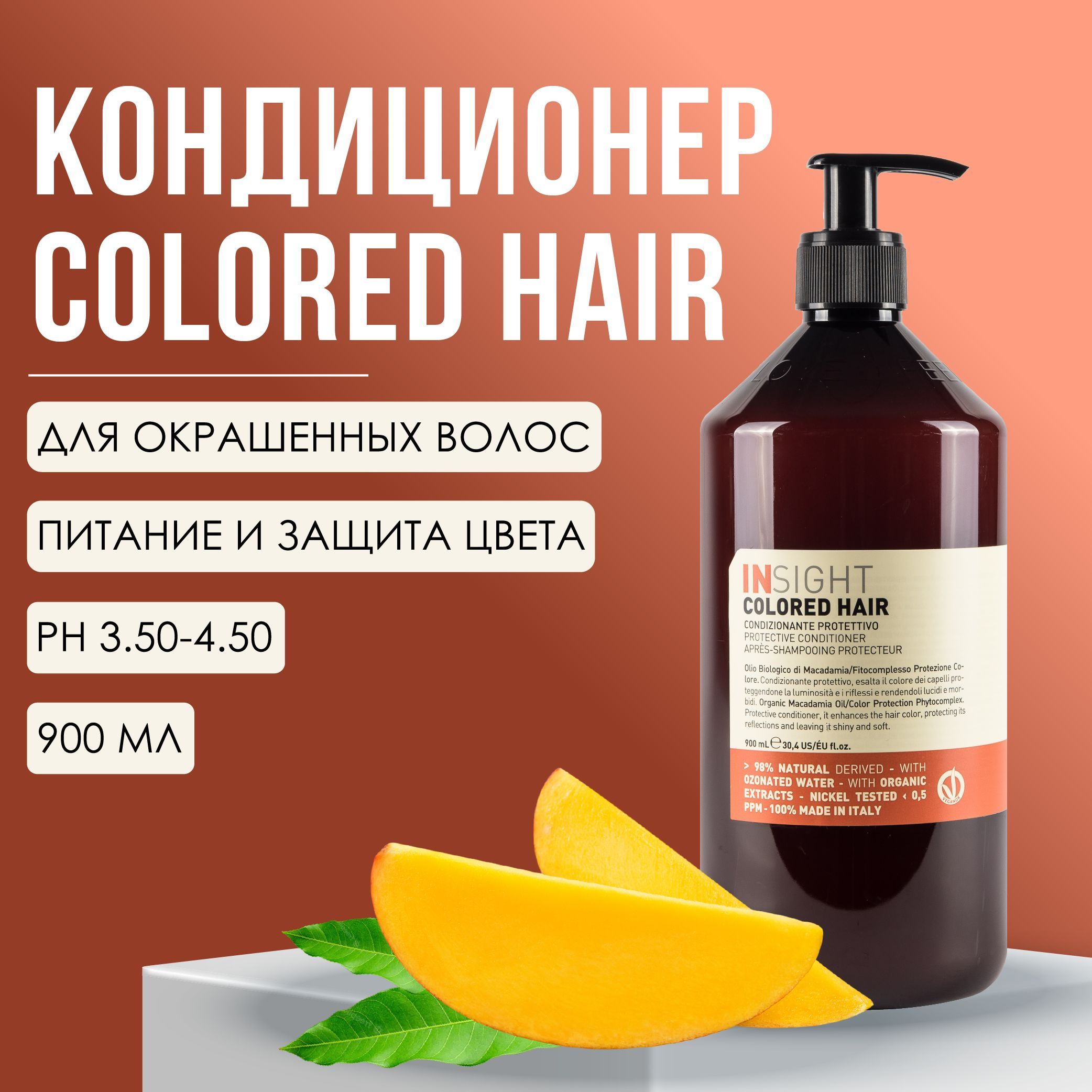 INSIGHT Colored Hair Кондиционер для окрашенных волос, профессиональная косметика, 900 мл