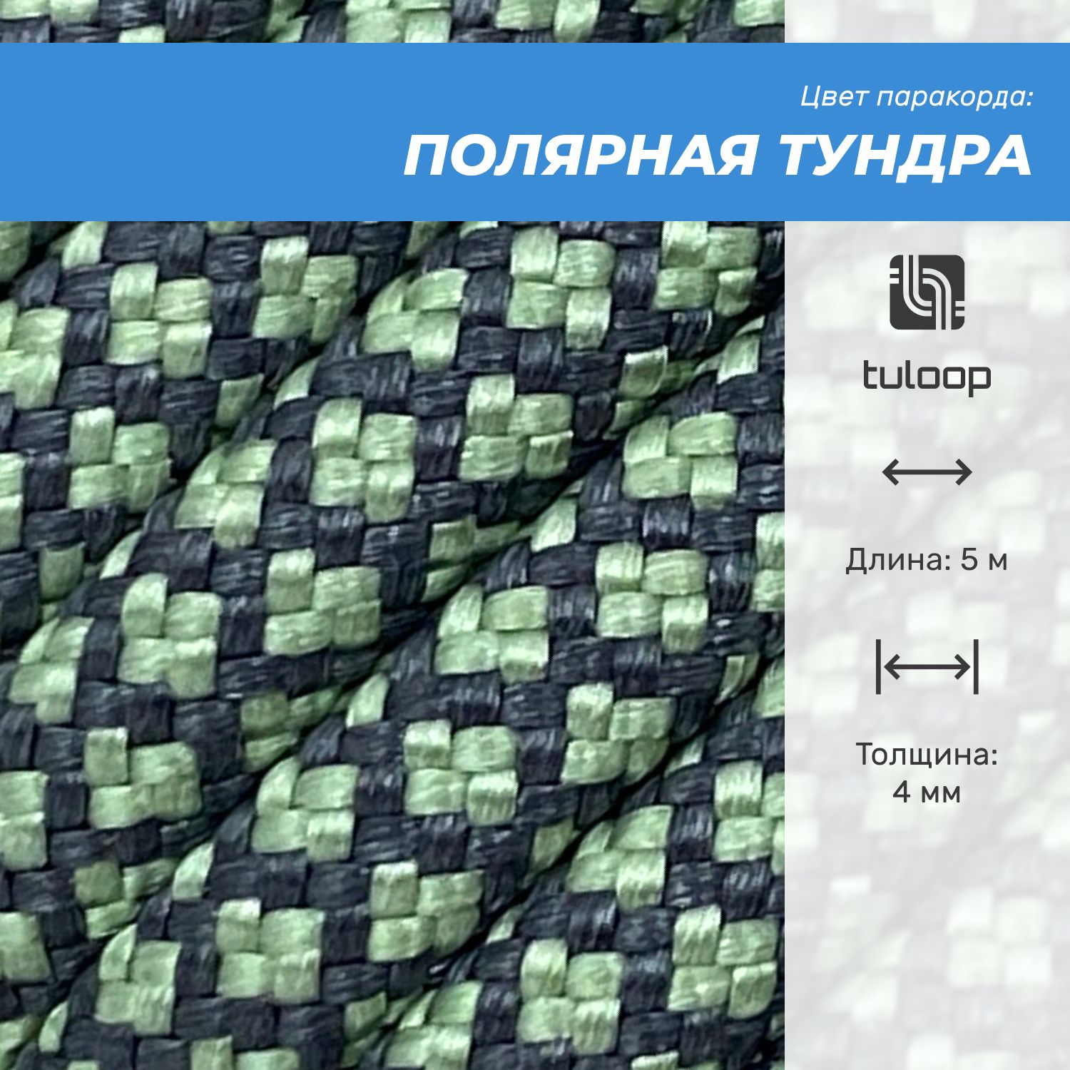 Паракорд 550 4 мм tuloop Полярная тундра - 5 м