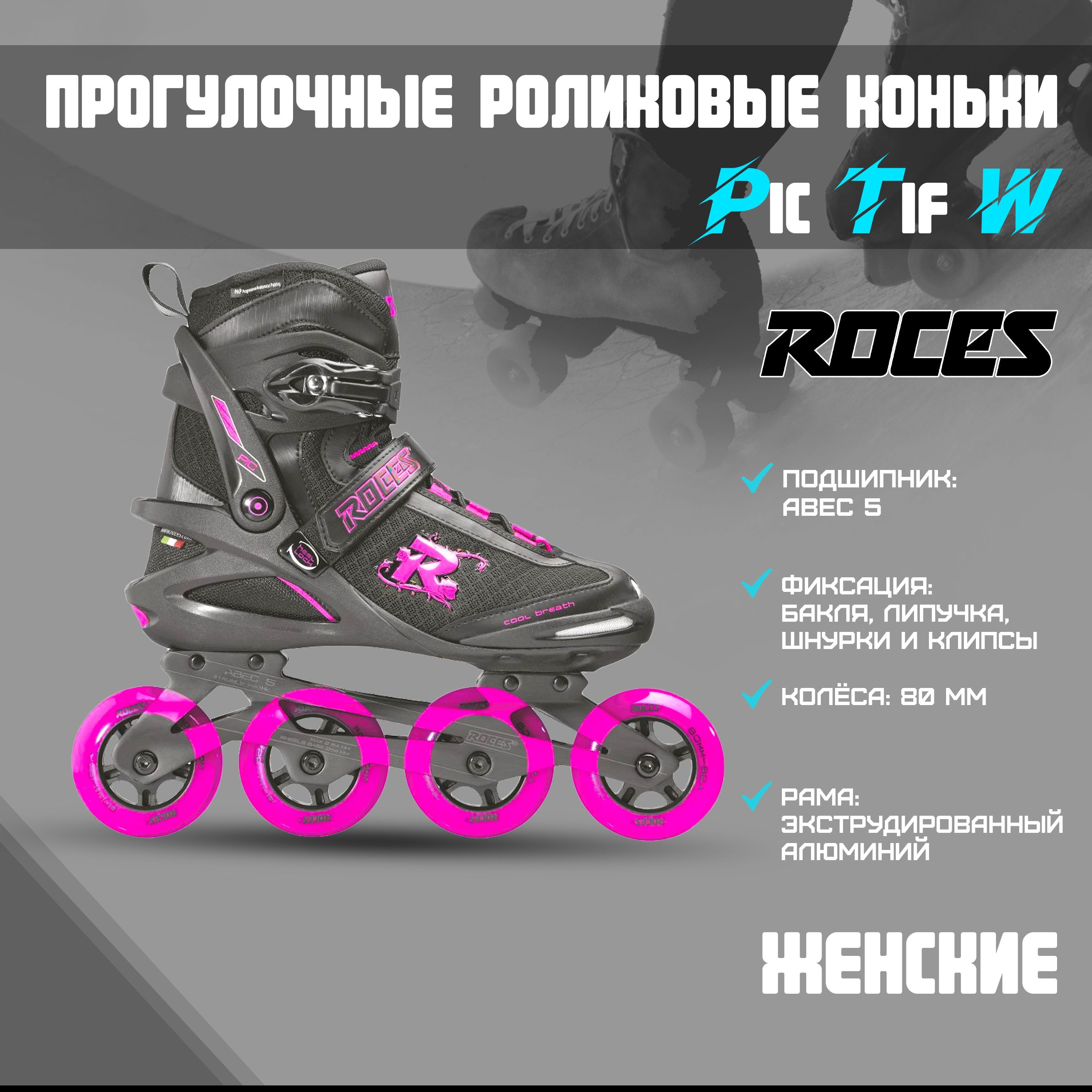 Коньки роликовые Roces Pic Tif