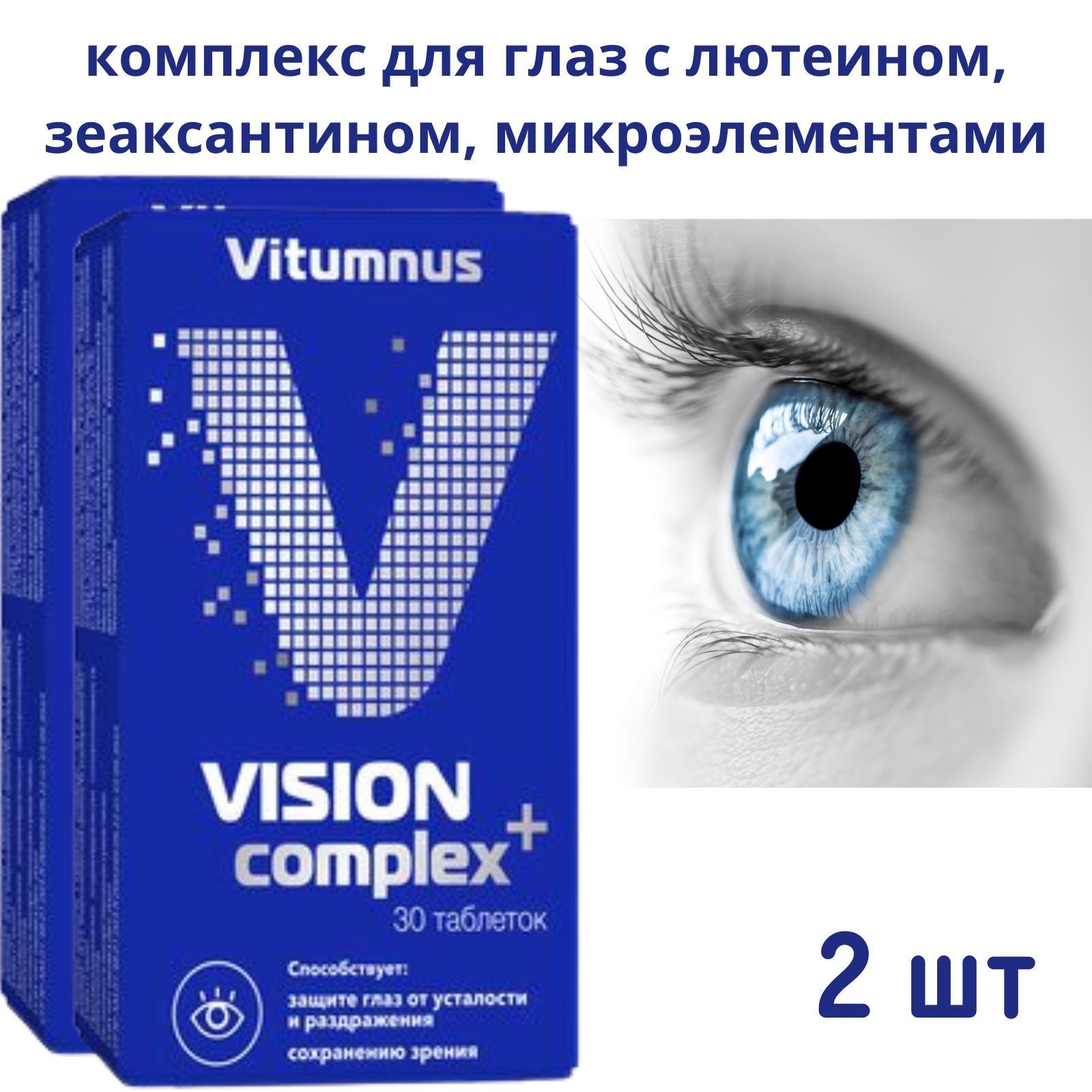 Vitumnus Vision/ Комплекс для глаз с лютеином, зеаксантином, микроэлементами таблетки 30 шт