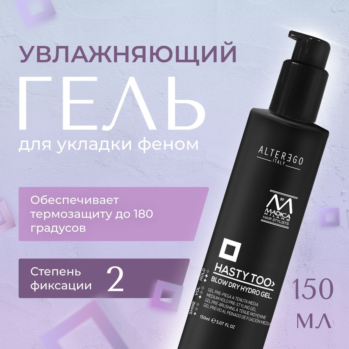 AlterEgo Italy Hasty Too Blow Dry Gel Увлажняющий гель для укладки феном, средство с термозащитой для волос, уход профессиональный, стайлинг, 150 мл