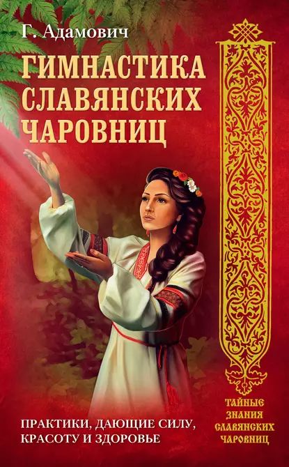 Гимнастика славянских чаровниц. Практики, дающие силу, красоту и здоровье | Адамович Геннадий Эдуардович | Электронная книга