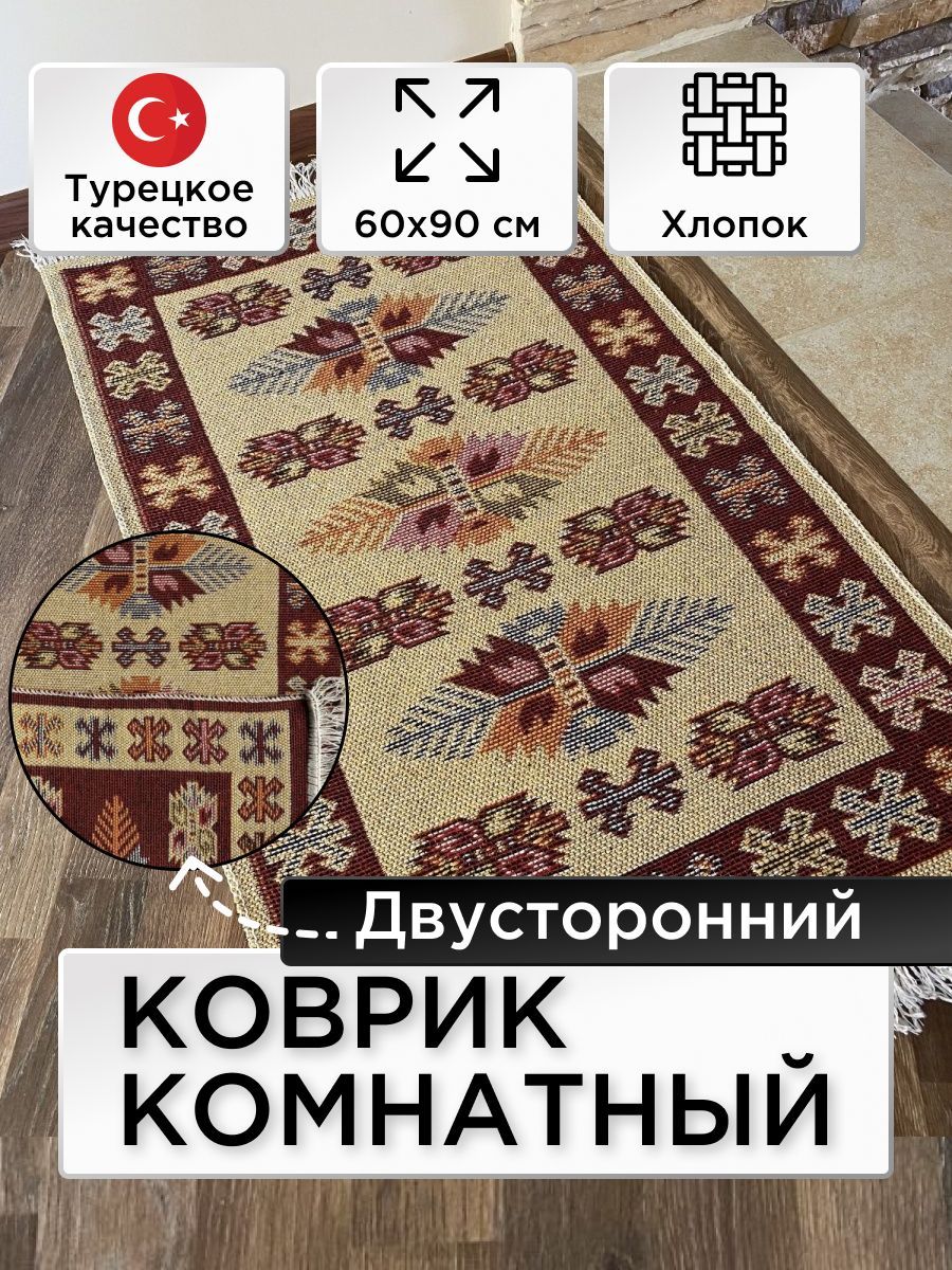 Коврик комнатный двусторонний Kilim Usak из хлопка 60х90 вишневый-кремовый