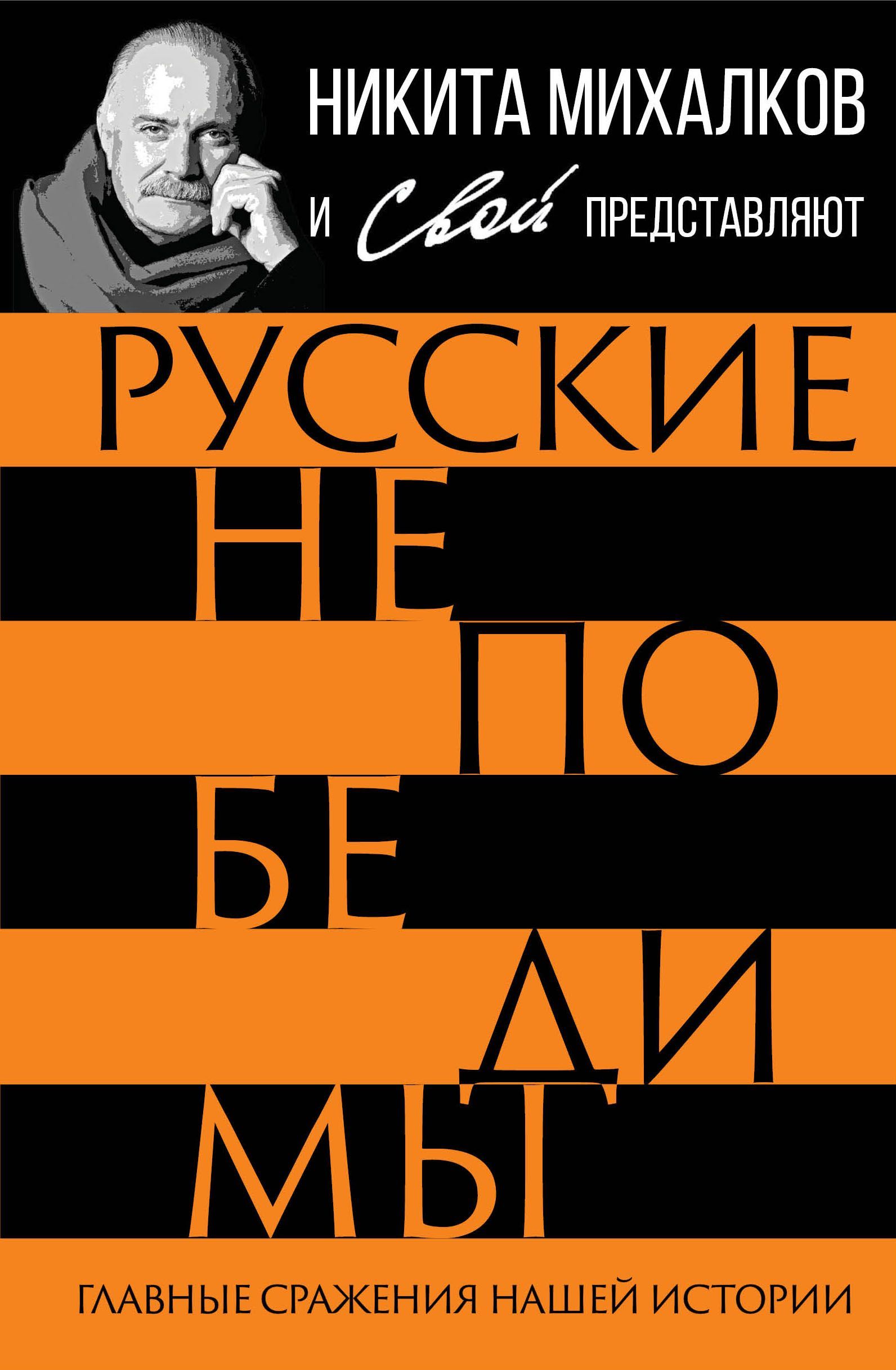 Русские непобедимы. Главные сражения нашей истории