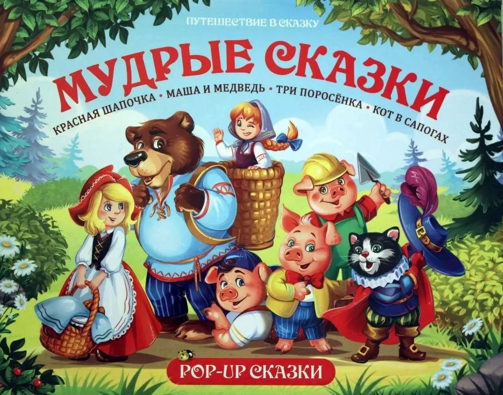 Умные сказки. Мудрые сказки. Книга сказок. Путешествие в сказку. Путешествие в сказку книга.