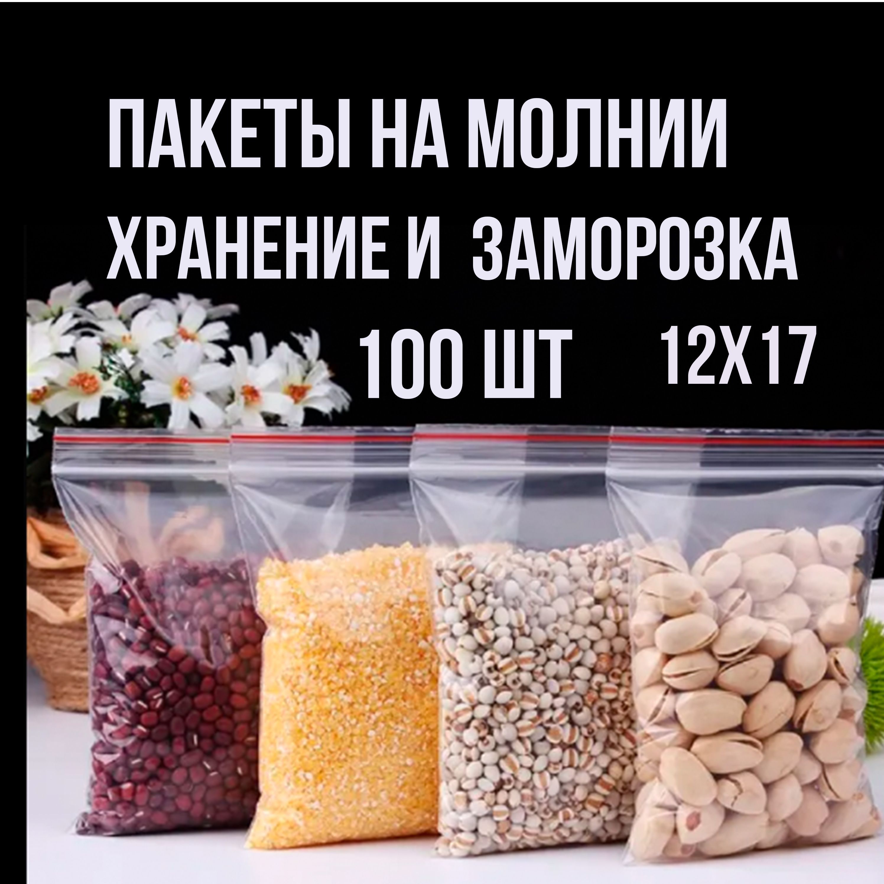 ПакетыупаковочныеZipLock,12х17см,100шт,фасовочные,прозрачныепакетикизиплокдляхраненияизаморозки,