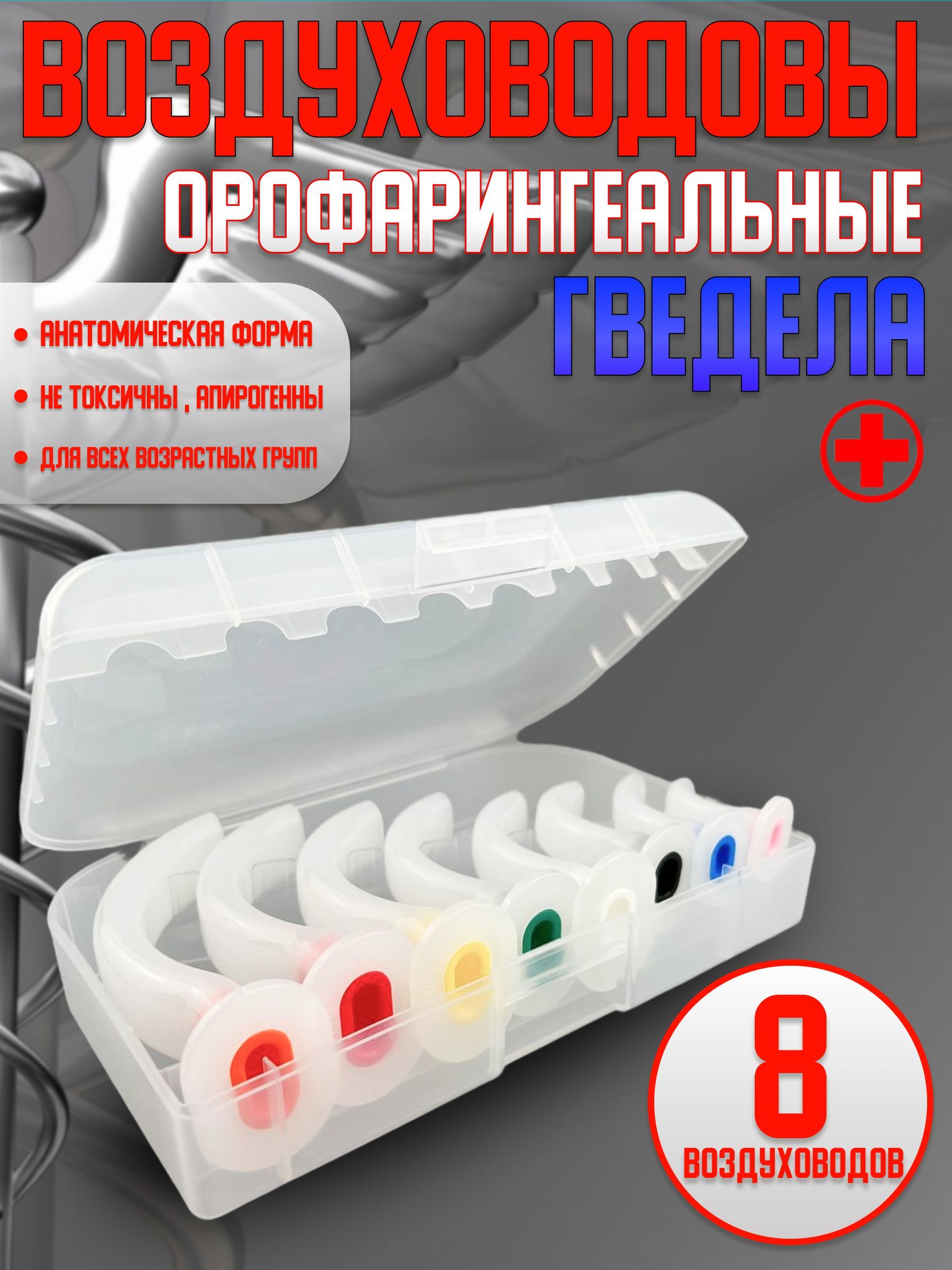 Воздуховод Медицинский – купить в интернет-аптеке OZON по низкой цене