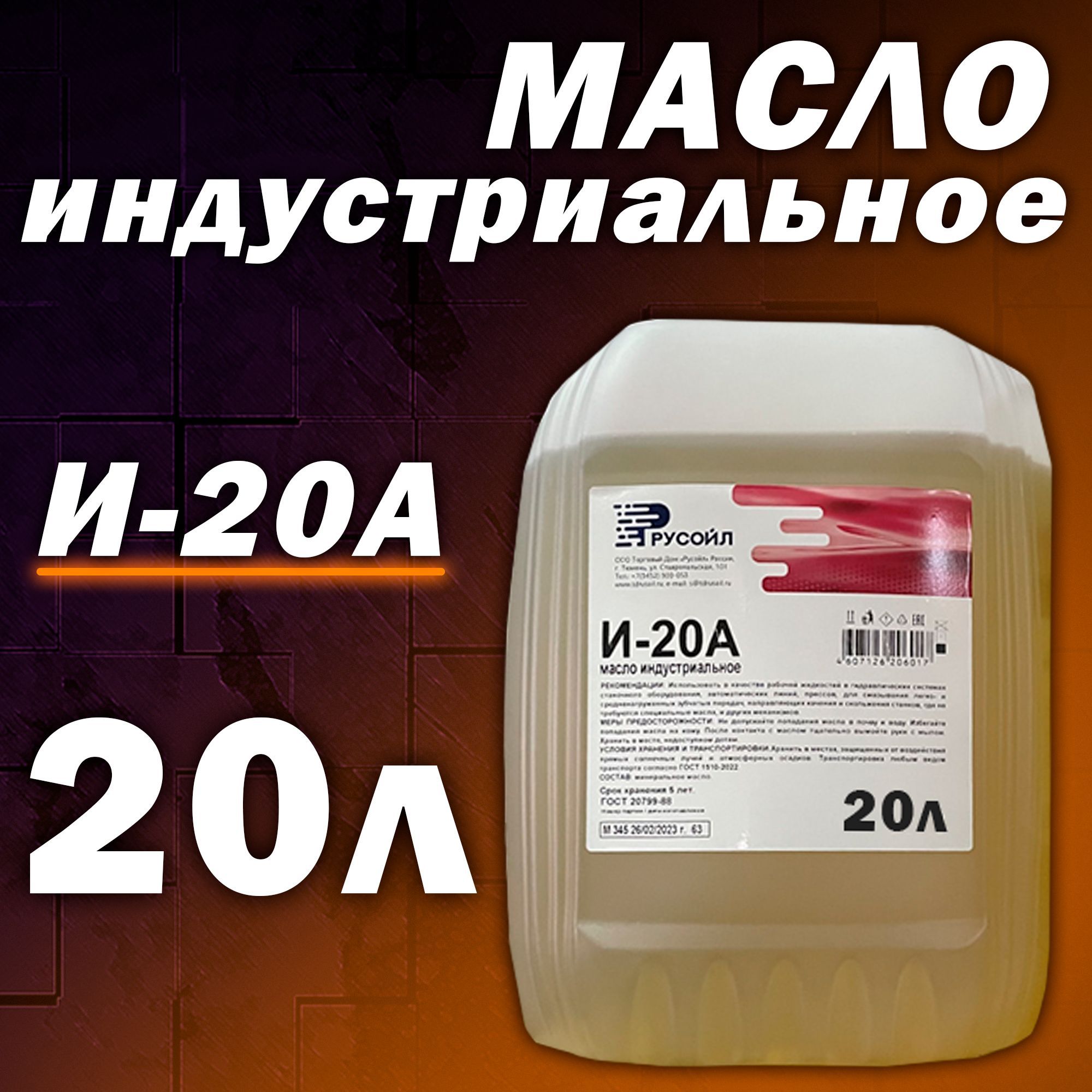 Масло индустриальное И20А 20л Русойл