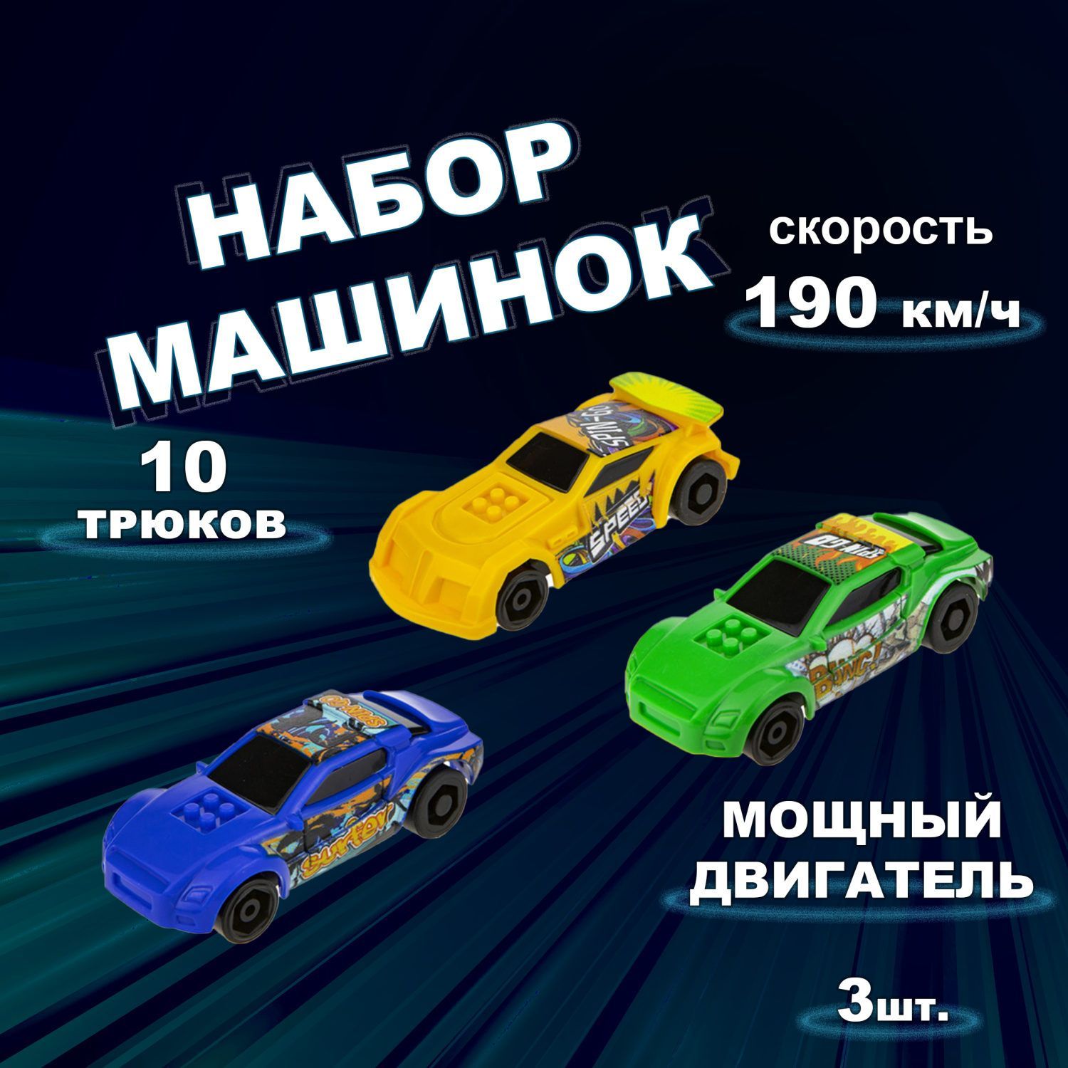 Набор машинок для мальчиков 1toy Трюк-трек с 3 аксессуарами, фрикционные,  пластиковые, игрушечный транспорт, 3 шт. - купить с доставкой по выгодным  ценам в интернет-магазине OZON (336291860)