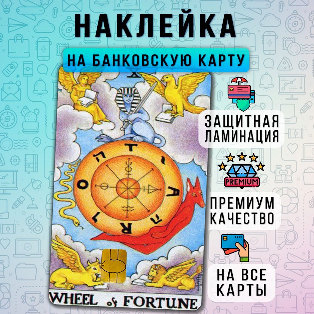 Наклейка на банковскую карту Таро Колесо фортуны ПРЕМИУМ качество  Дополнительная ламинация - купить с доставкой по выгодным ценам в  интернет-магазине OZON (1108925150)