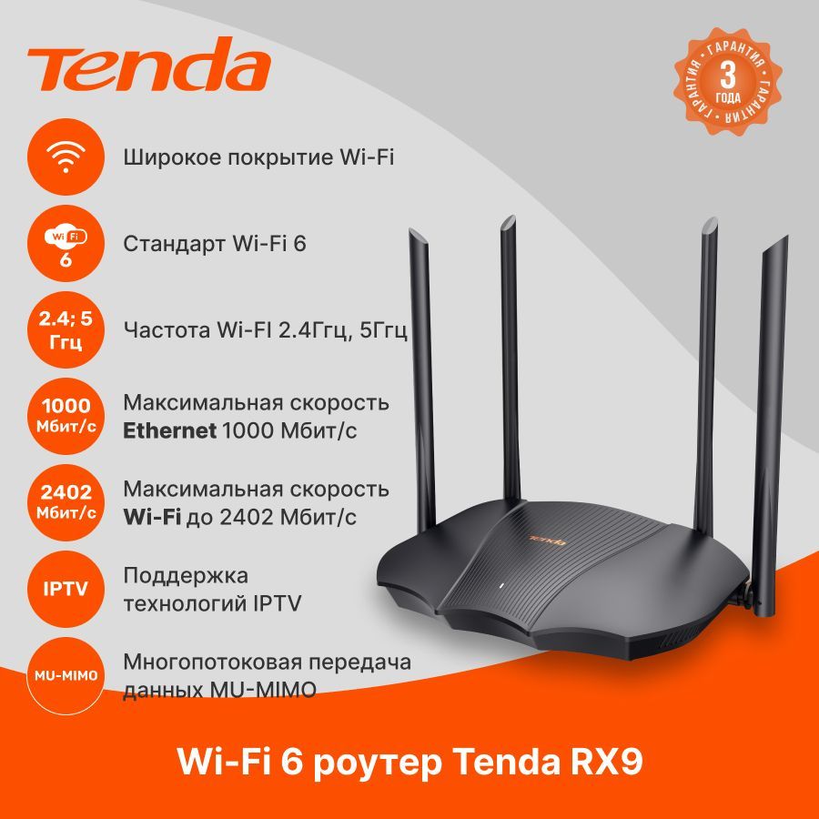 Wi-Fi 6 роутер Tenda RX9 Pro, 3x1000 Мбит/с, 2,4 ГГц, 5 ГГц, Wi-Fi 2402 Мбит/с, MU-MIMO, IPTV