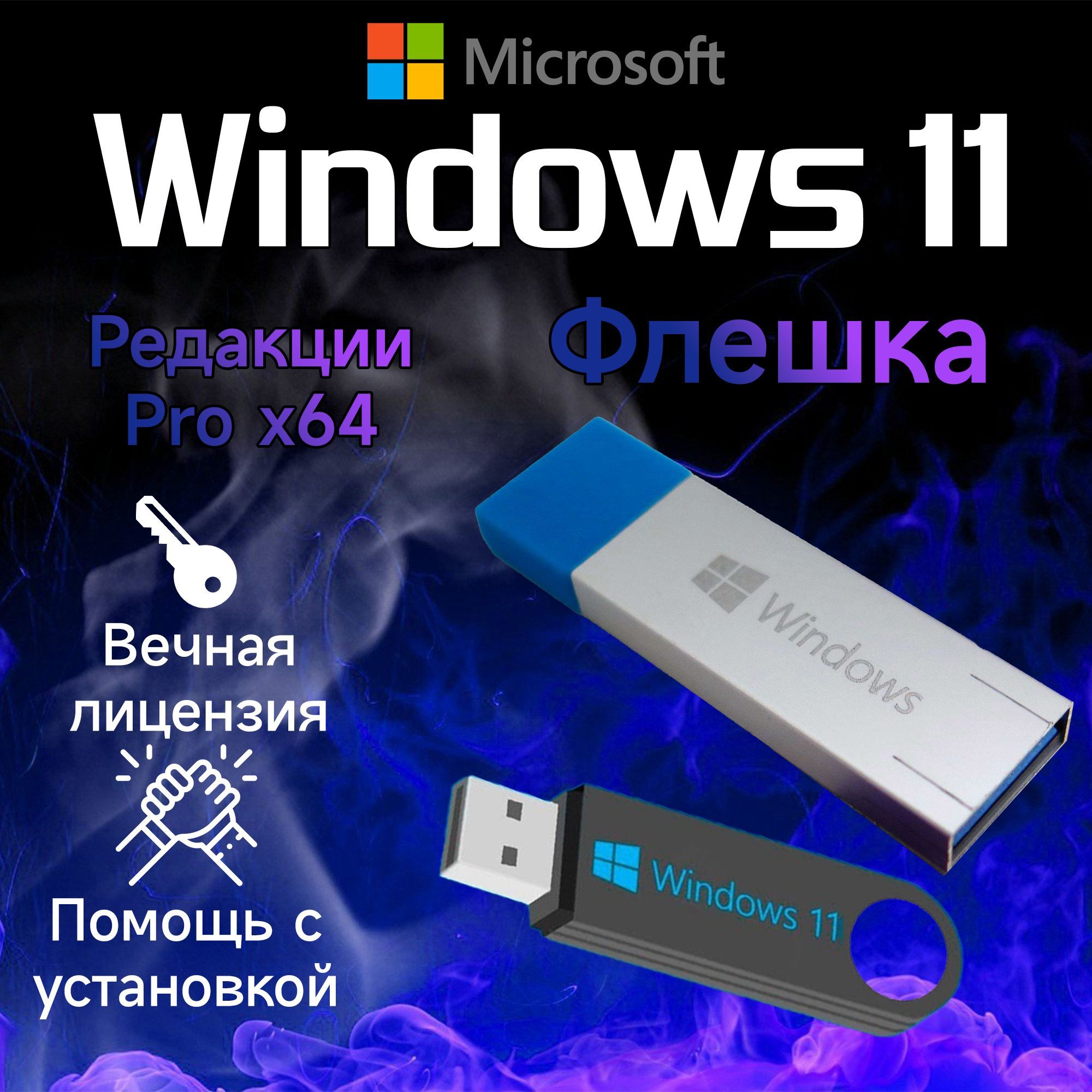 USB-флеш-накопитель Загрузочная флешка Windows 11 Pro x64 8 ГБ - купить по  выгодной цене в интернет-магазине OZON (1109264067)