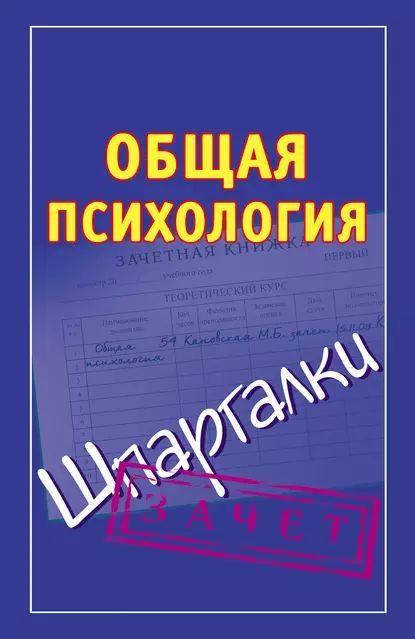 Общая психология. Шпаргалки | Электронная книга