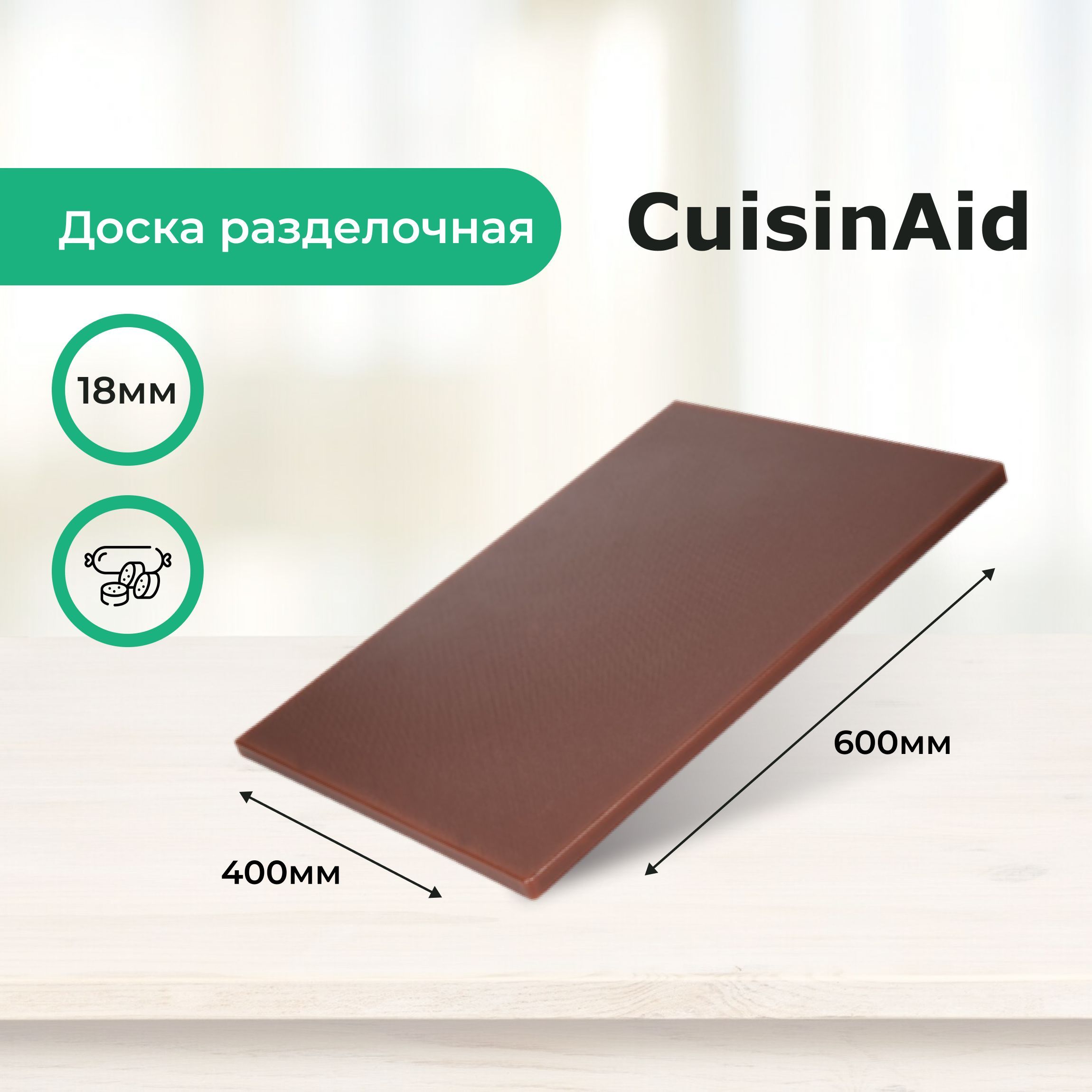 Доска разделочная пластиковая 600х400х18 мм коричневая CuisinAid CD-CB604018BR