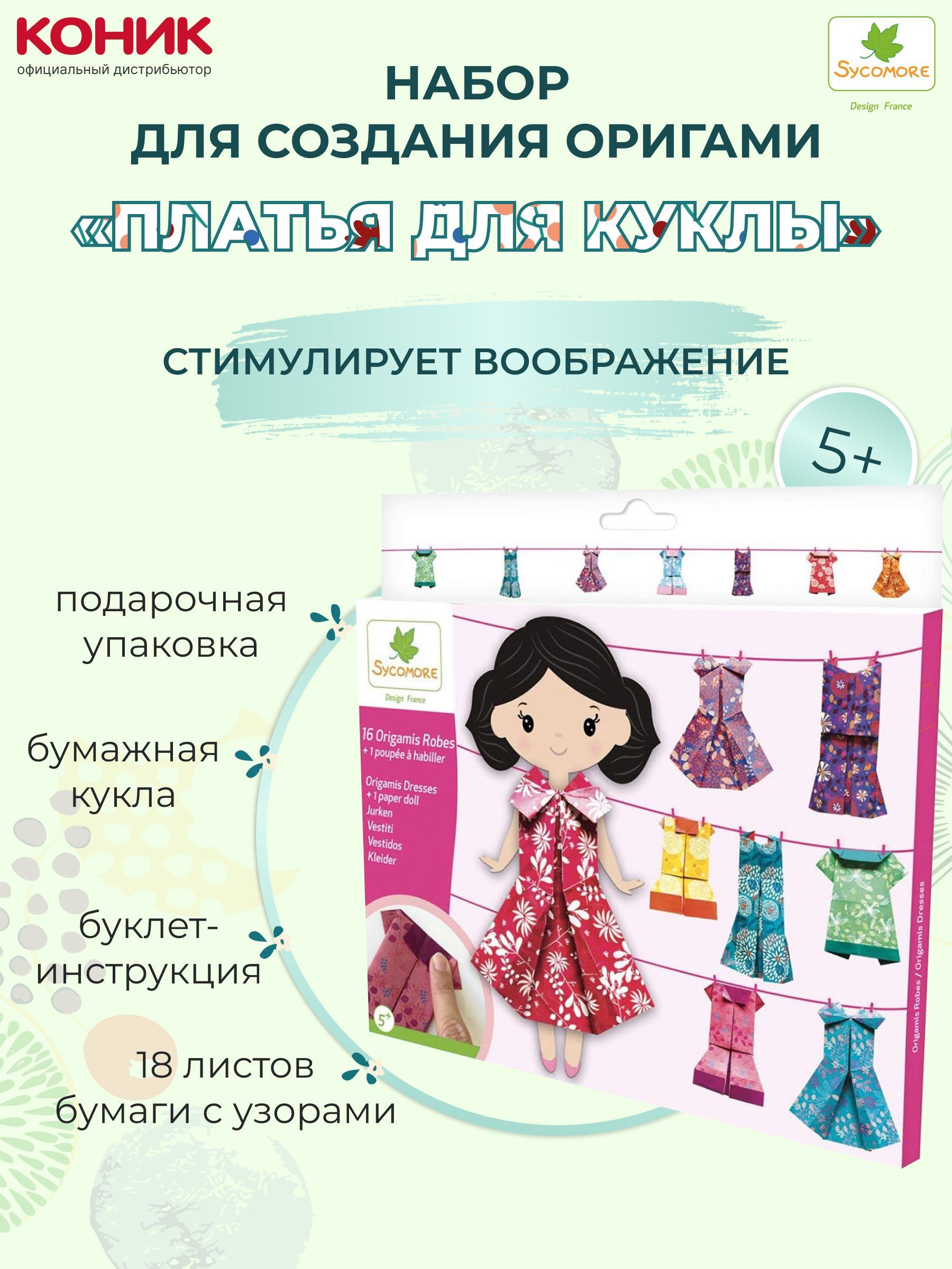 Набор для создания оригами Платья для куклы Sycomore Pockets
