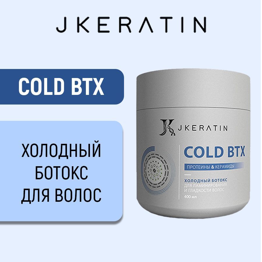 JKeratin Cold BTX холодный ботокс для волос 400 мл.