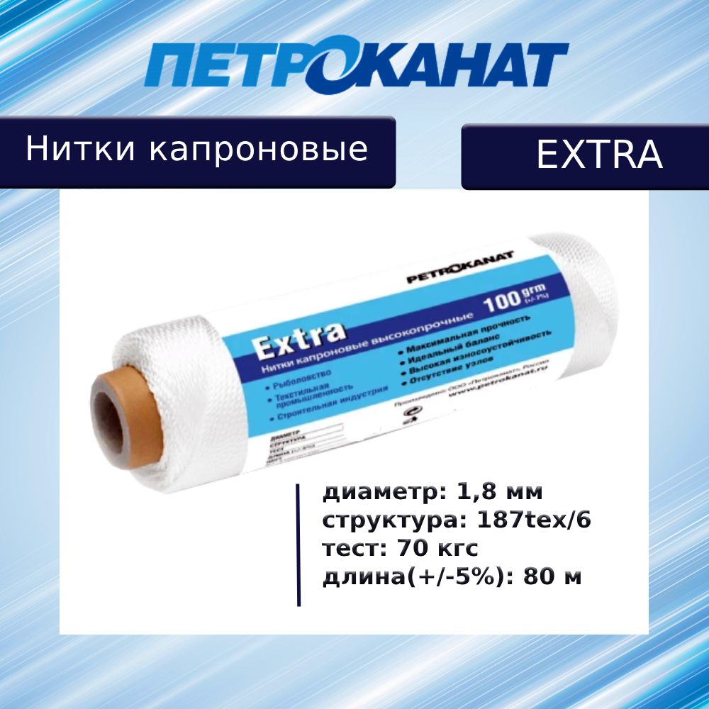 Нитки капроновые (полиамидные) Петроканат Extra, 100 г. 187tex*6 (1,80 мм),  80 м, белые - купить с доставкой по выгодным ценам в интернет-магазине OZON  (1348914979)