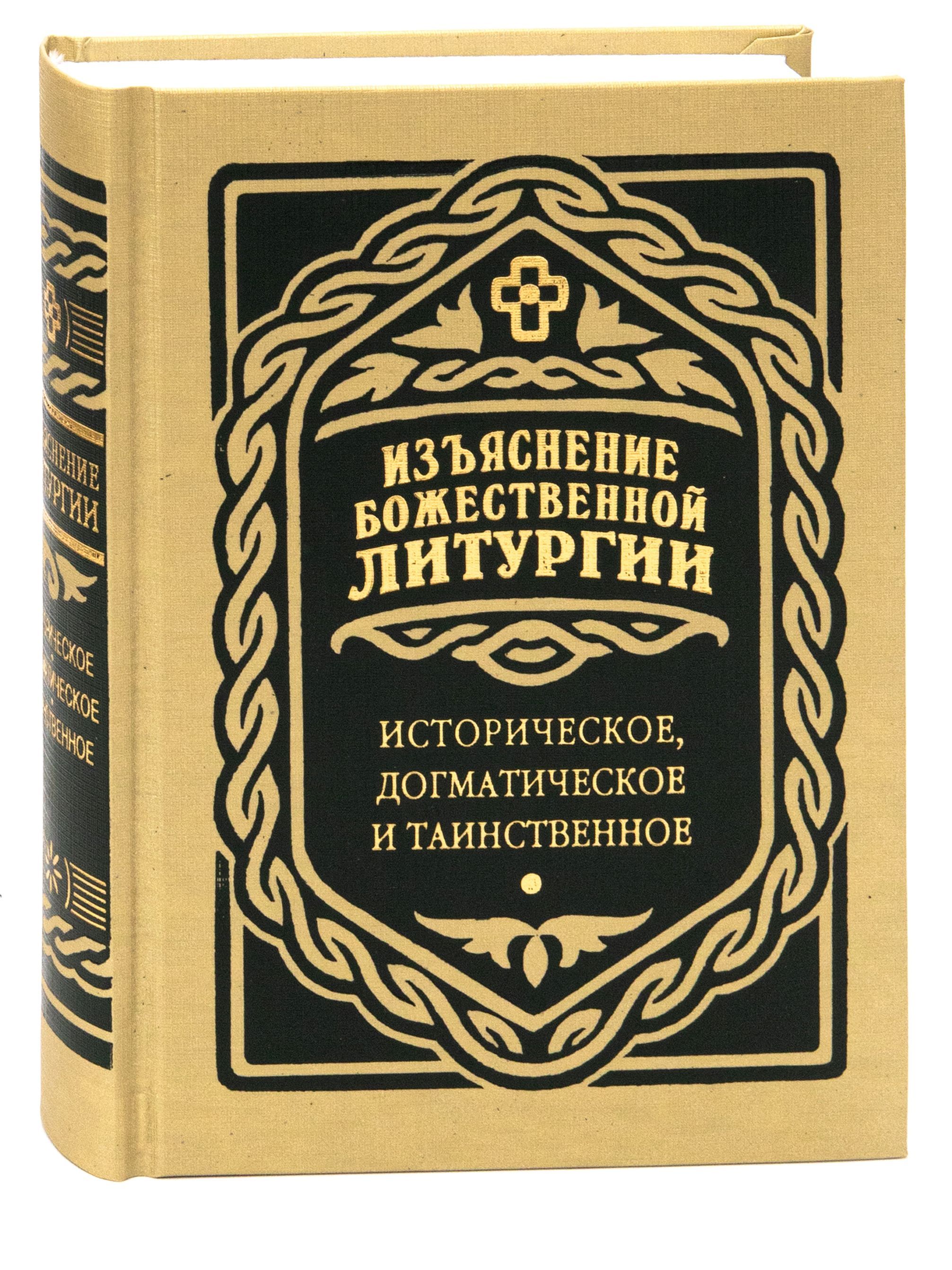 Изъяснение Божественной Литургии историческое, догматическое и таинственное. Иван Дмитревский.