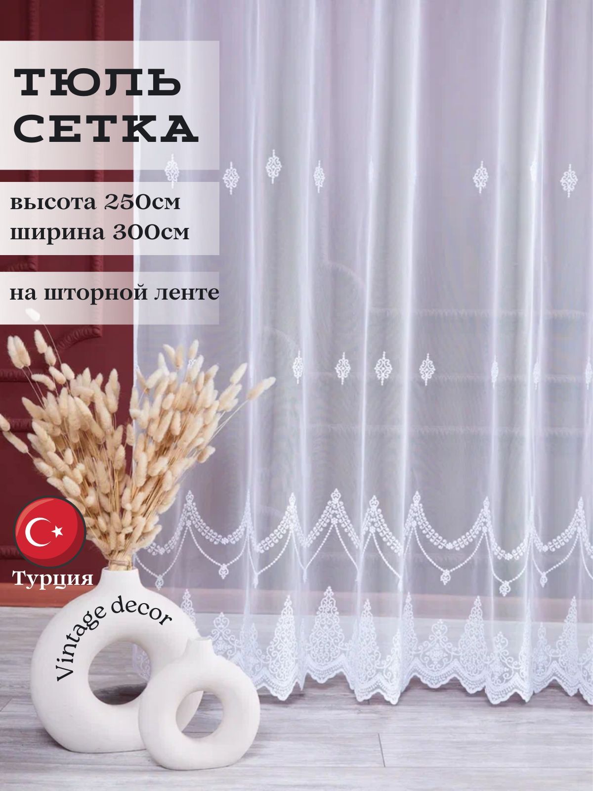 Vintage decor Тюль высота 250 см, ширина 300 см, крепление - Лента, белый