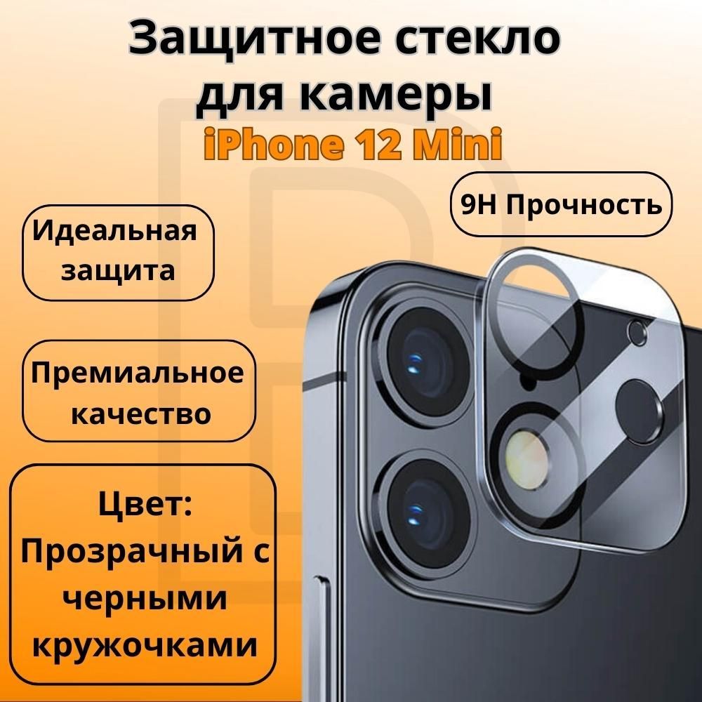 Защитное стекло для камеры iPhone 12 Mini / Накладка на камеру Айфон 12  мини - купить с доставкой по выгодным ценам в интернет-магазине OZON  (311569783)