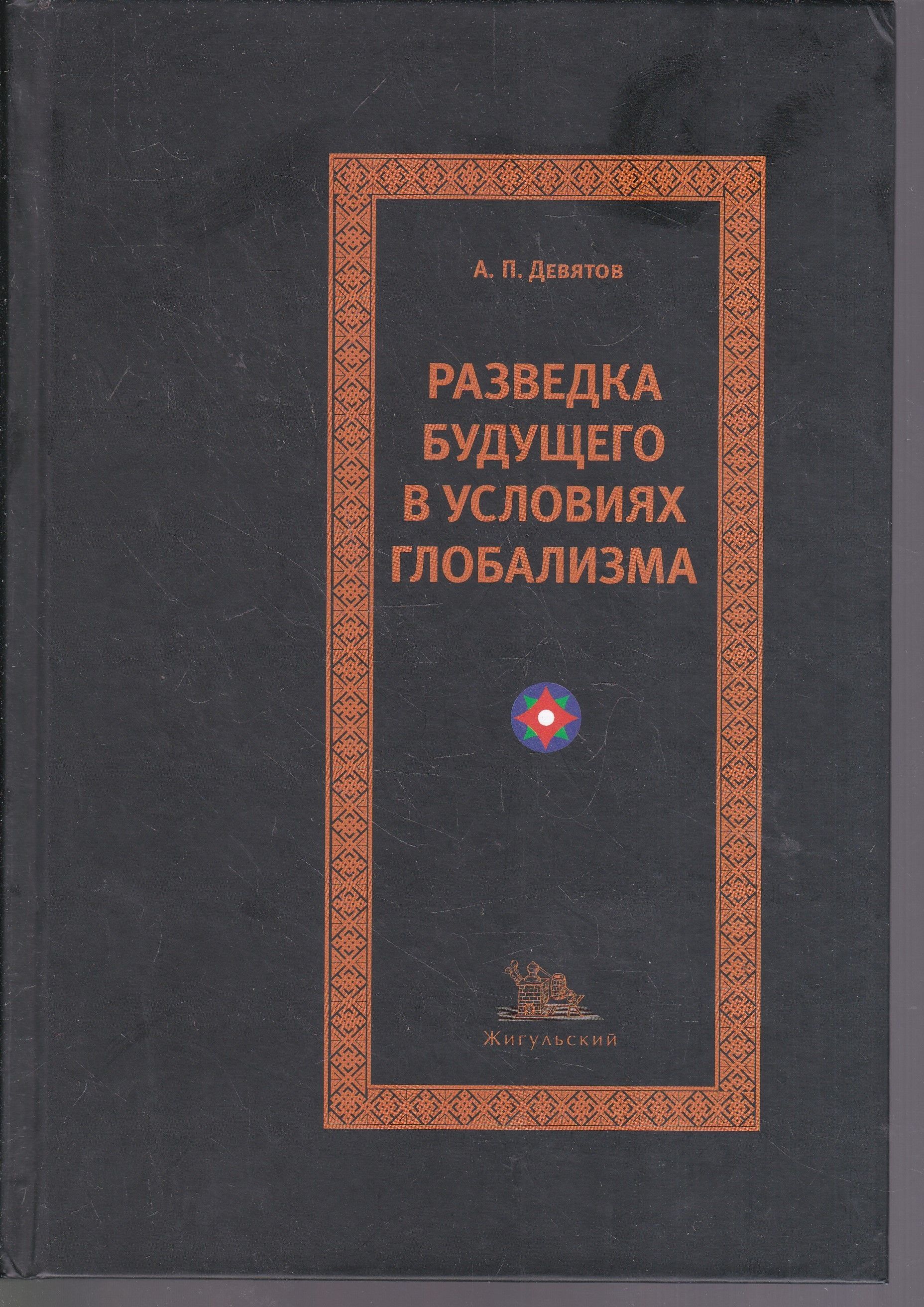 Разведка будущего в условиях глобализма | Девятов Андрей Петрович